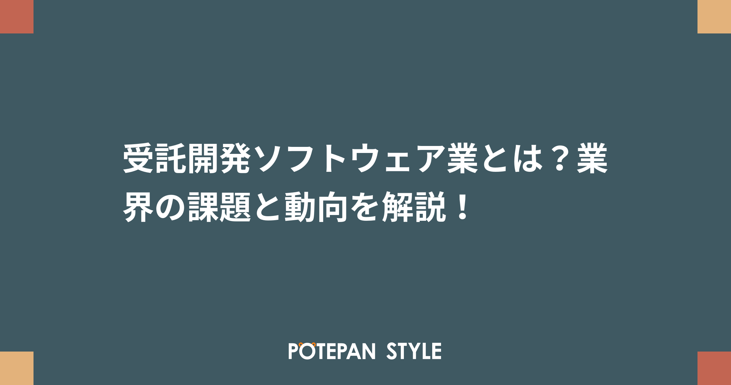 受託開発ソフトウェア業とは 業界の課題と動向を解説 ポテパンスタイル