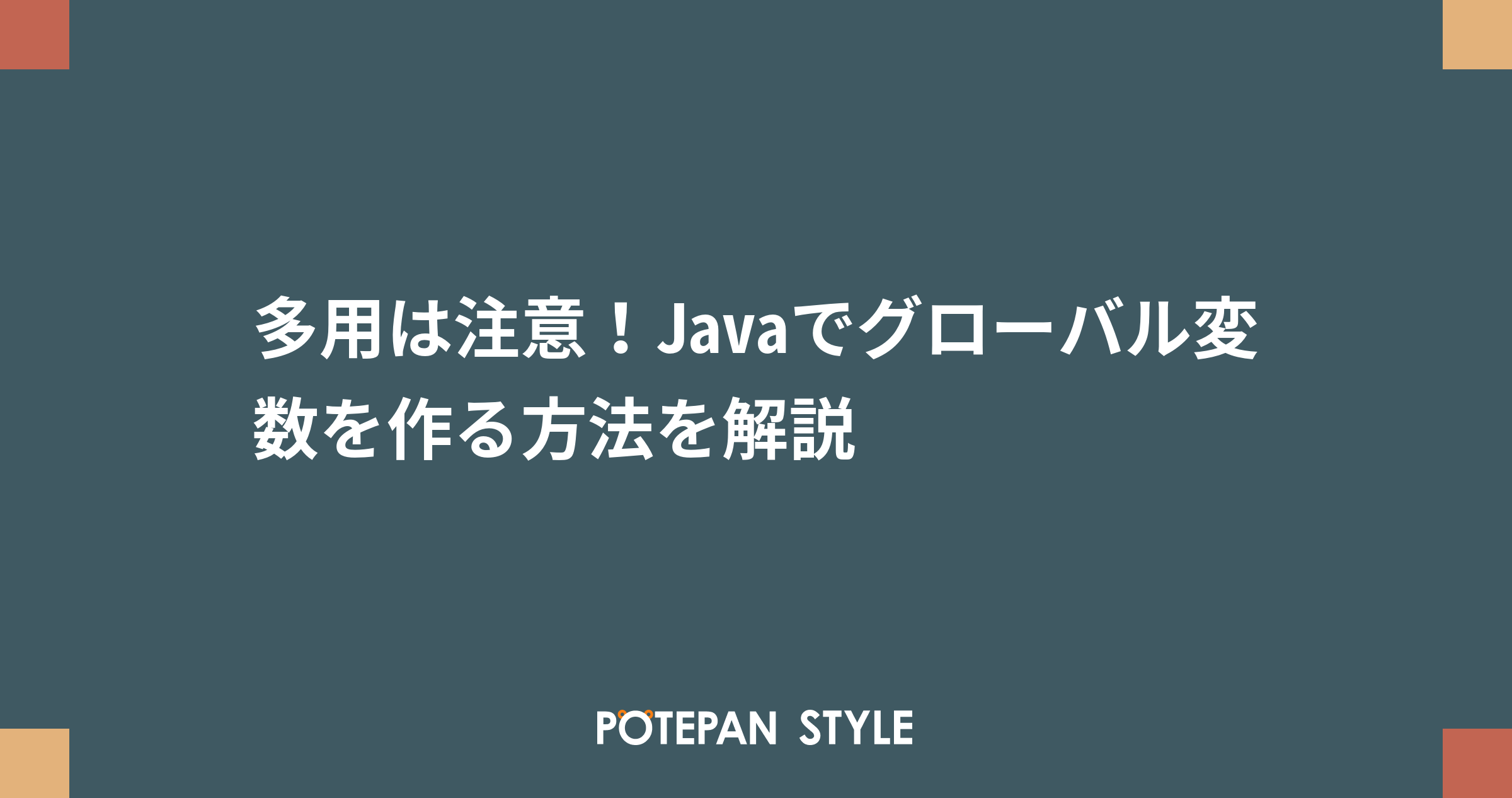 多用は注意 Javaでグローバル変数を作る方法を解説 ポテパンスタイル