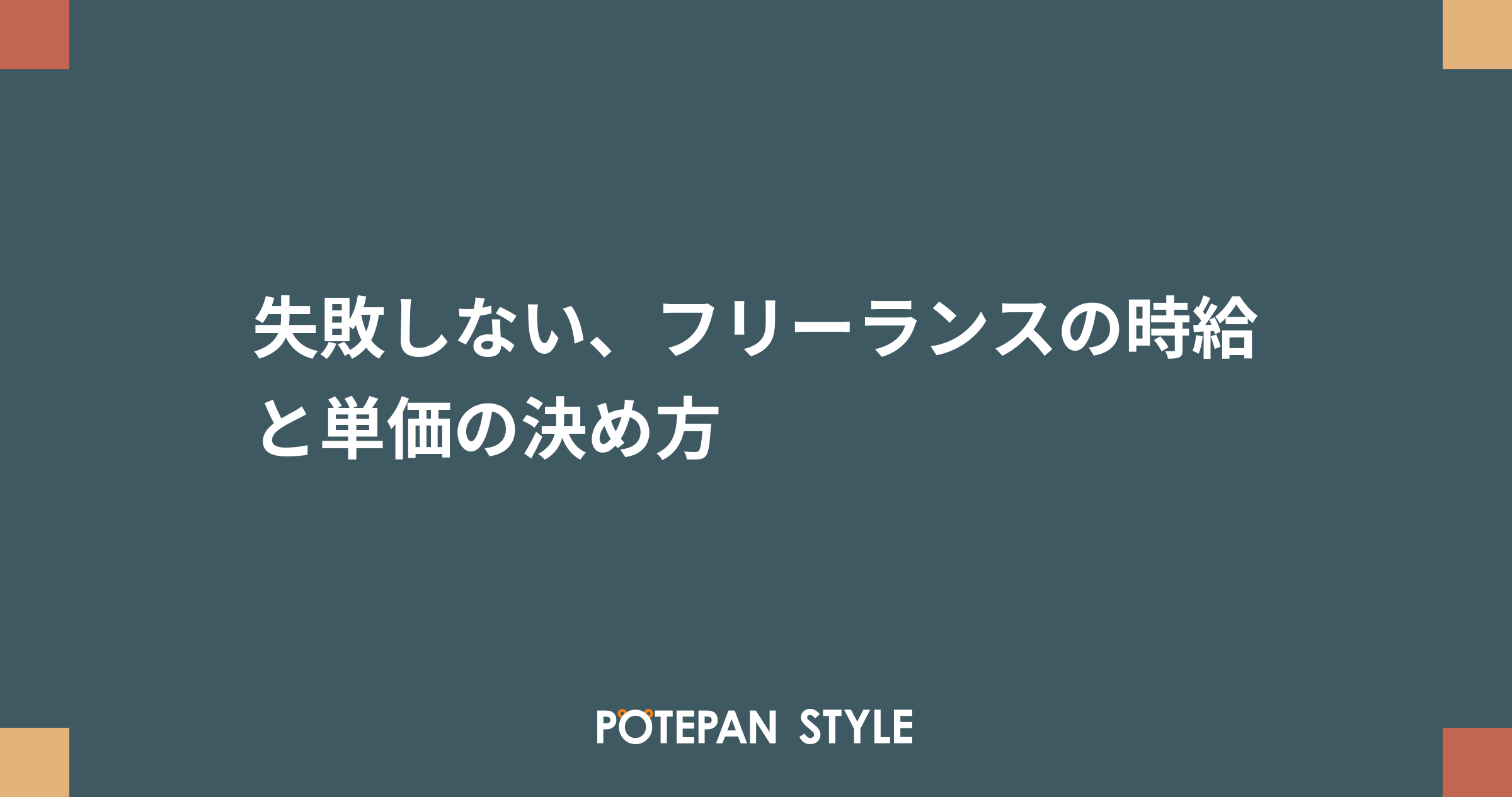 失敗しない フリーランスの時給と単価の決め方 ポテパンスタイル