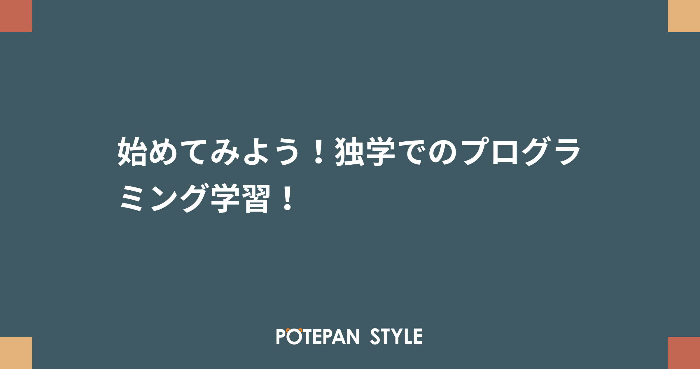 始めてみよう 独学でのプログラミング学習 ポテパンスタイル