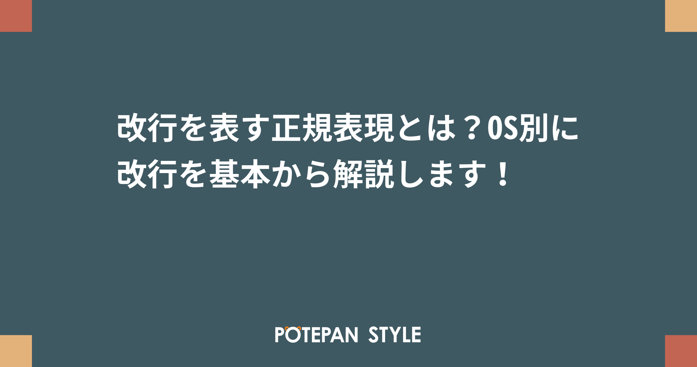 改行を表す正規表現とは Os別に改行を基本から解説します ポテパンスタイル