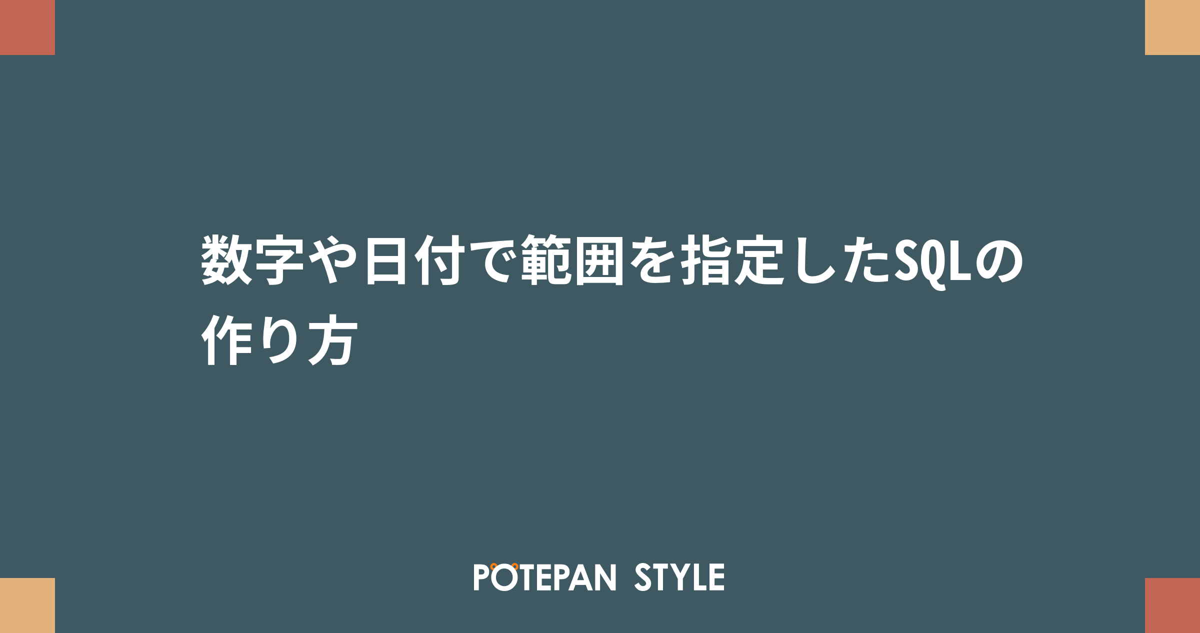 数字や日付で範囲を指定したsqlの作り方 ポテパンスタイル