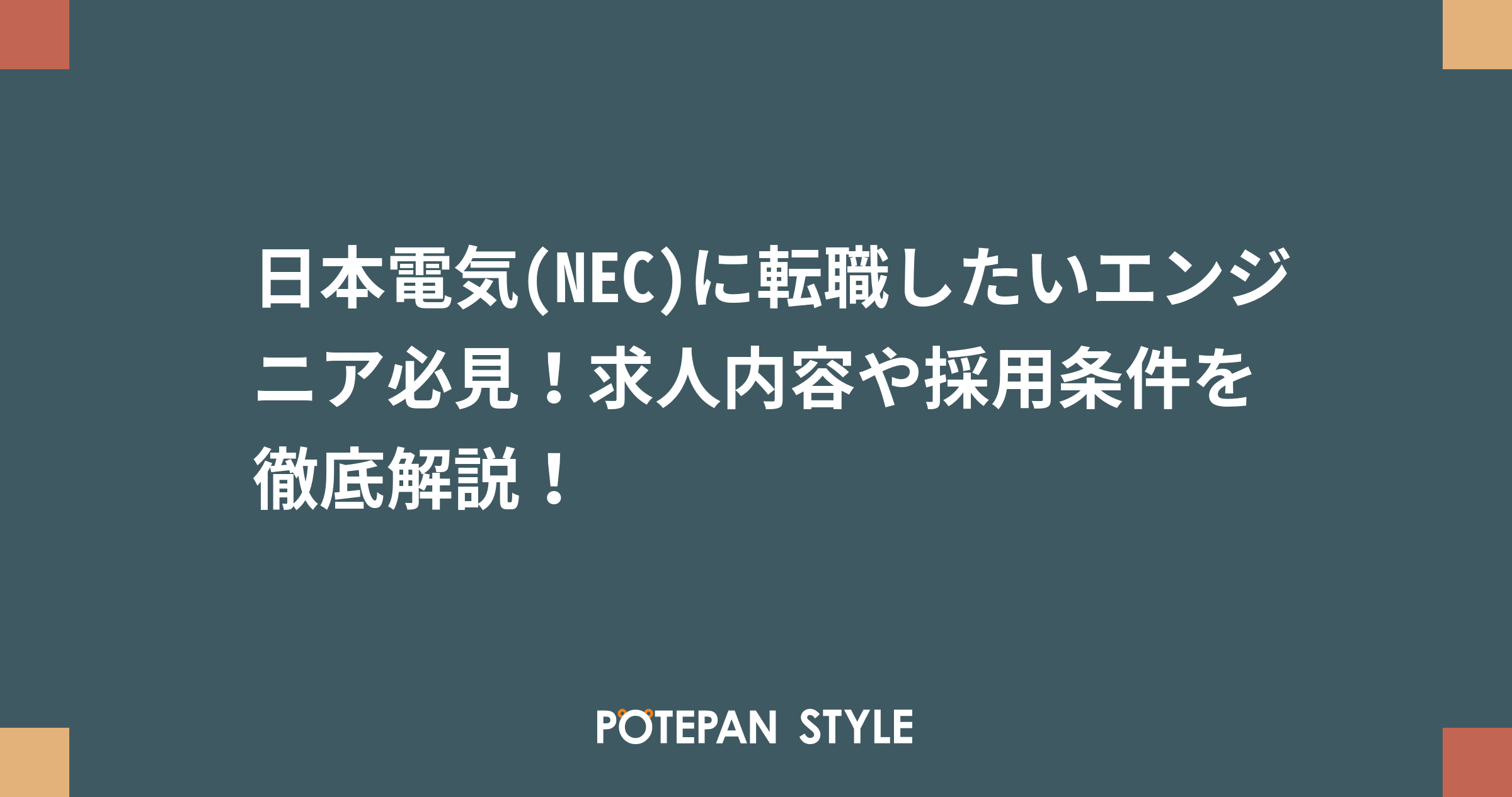 日本電気 Nec に転職したいエンジニア必見 求人内容や採用条件を徹底解説 ポテパンスタイル