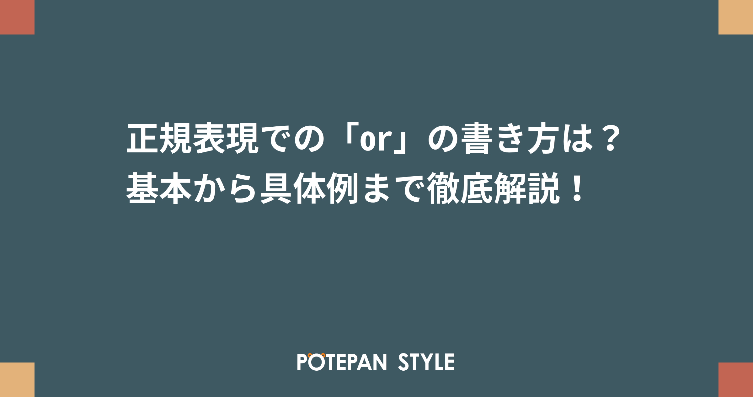 正規表現での Or の書き方は 基本から具体例まで徹底解説 ポテパンスタイル