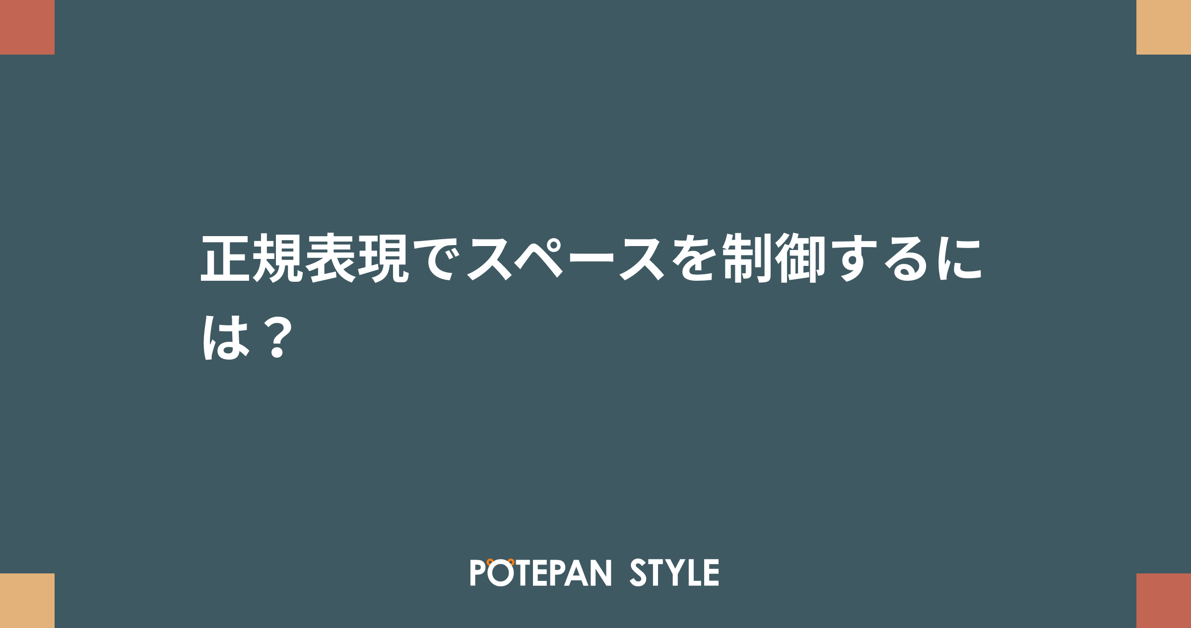正規表現でスペースを制御するには ポテパンスタイル