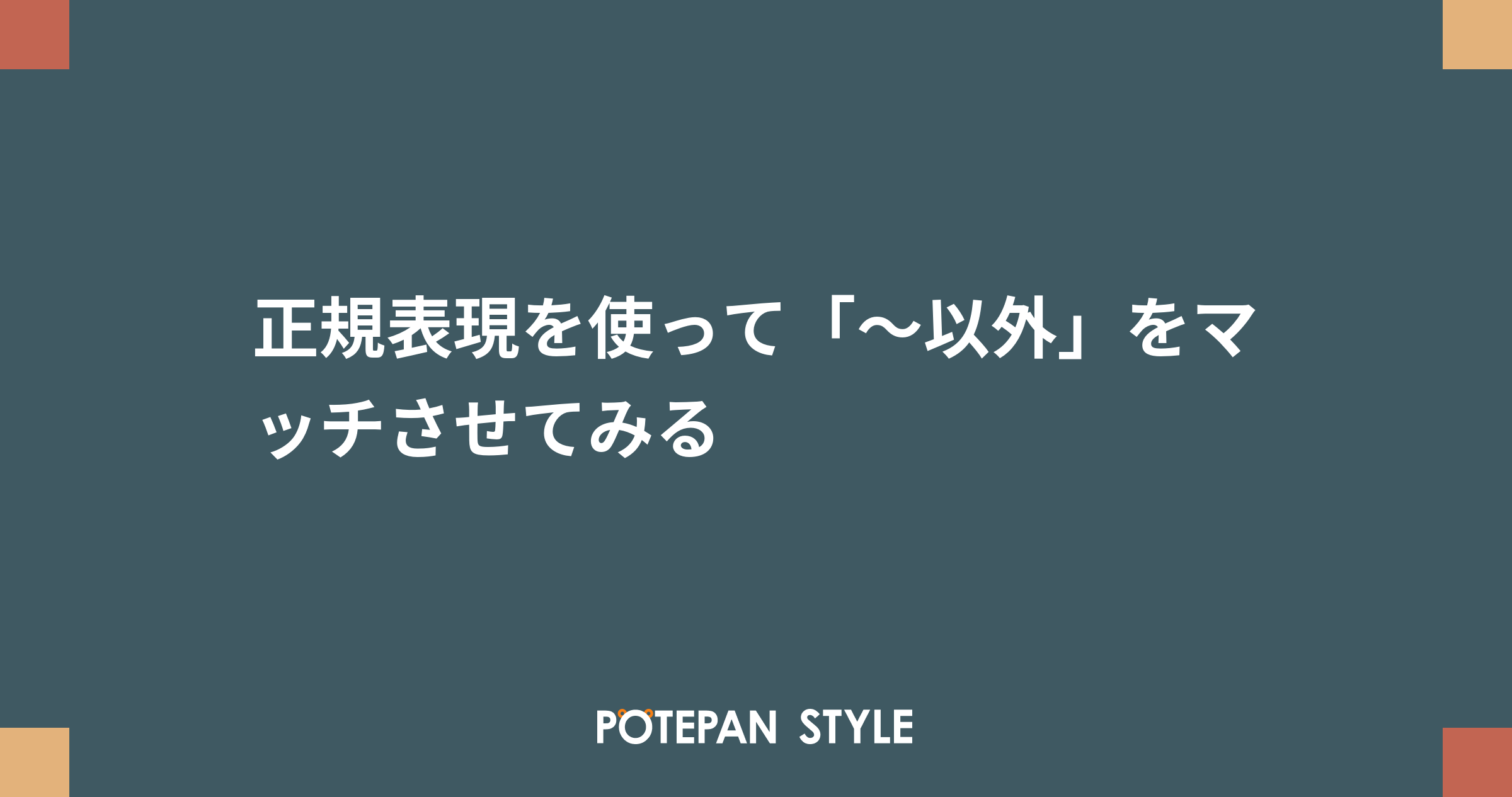 正規表現を使って 以外 をマッチさせてみる ポテパンスタイル