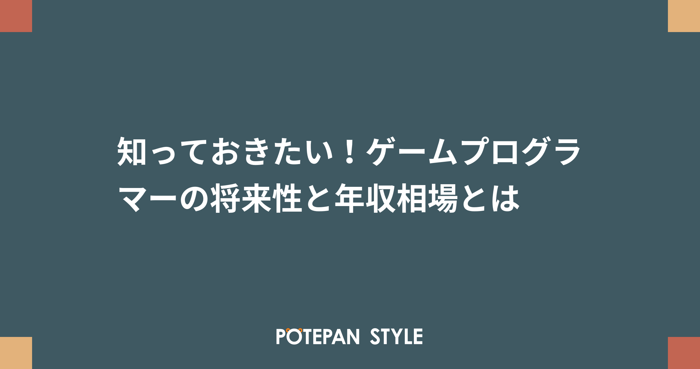 知っておきたい ゲームプログラマーの将来性と年収相場とは ポテパンスタイル