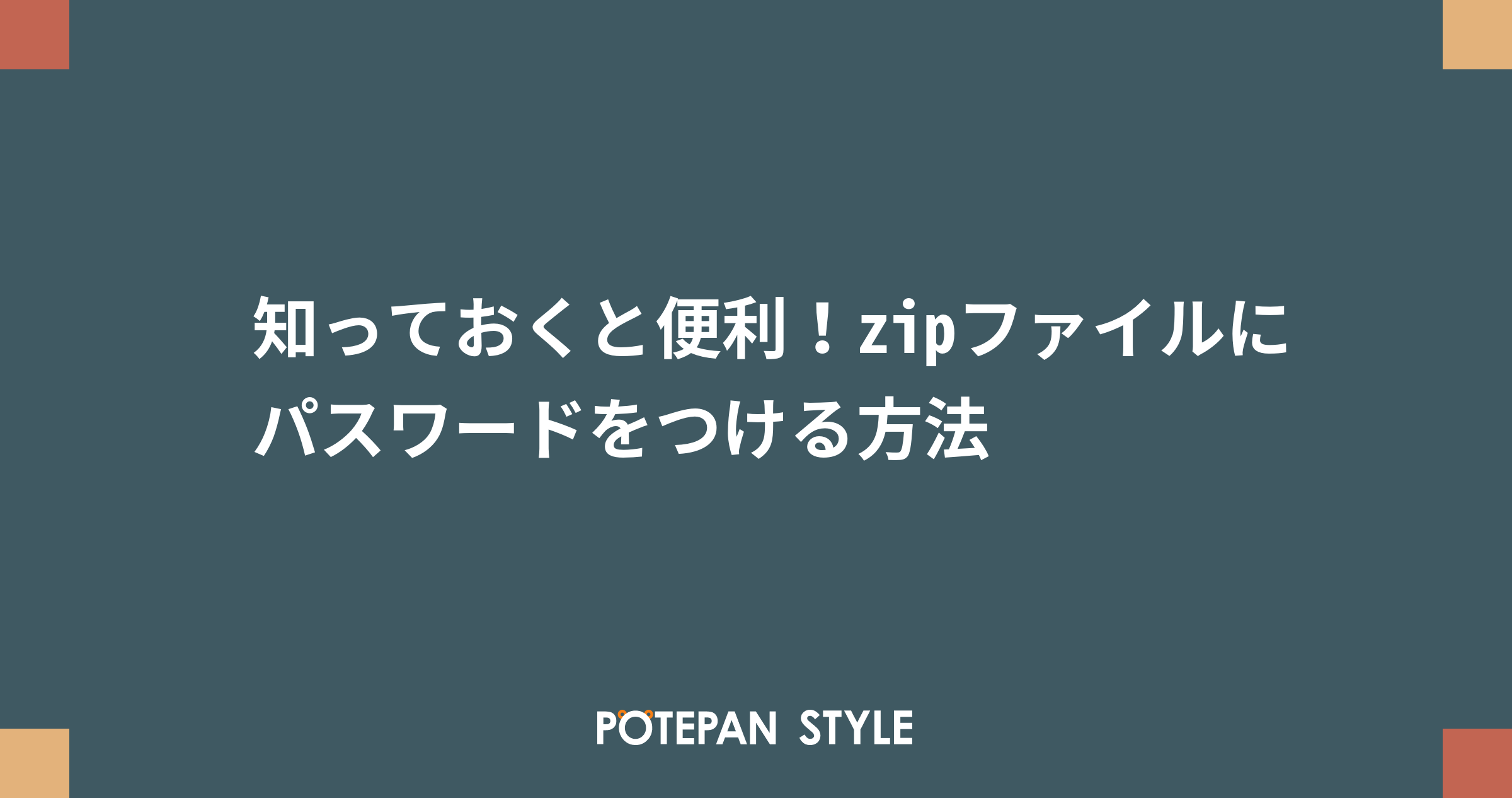 知っておくと便利 Zipファイルにパスワードをつける方法 ポテパンスタイル