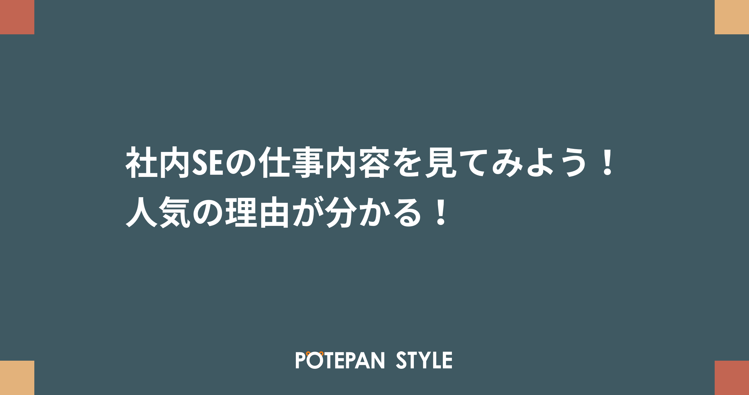 社内seの仕事内容を見てみよう 人気の理由が分かる ポテパンスタイル