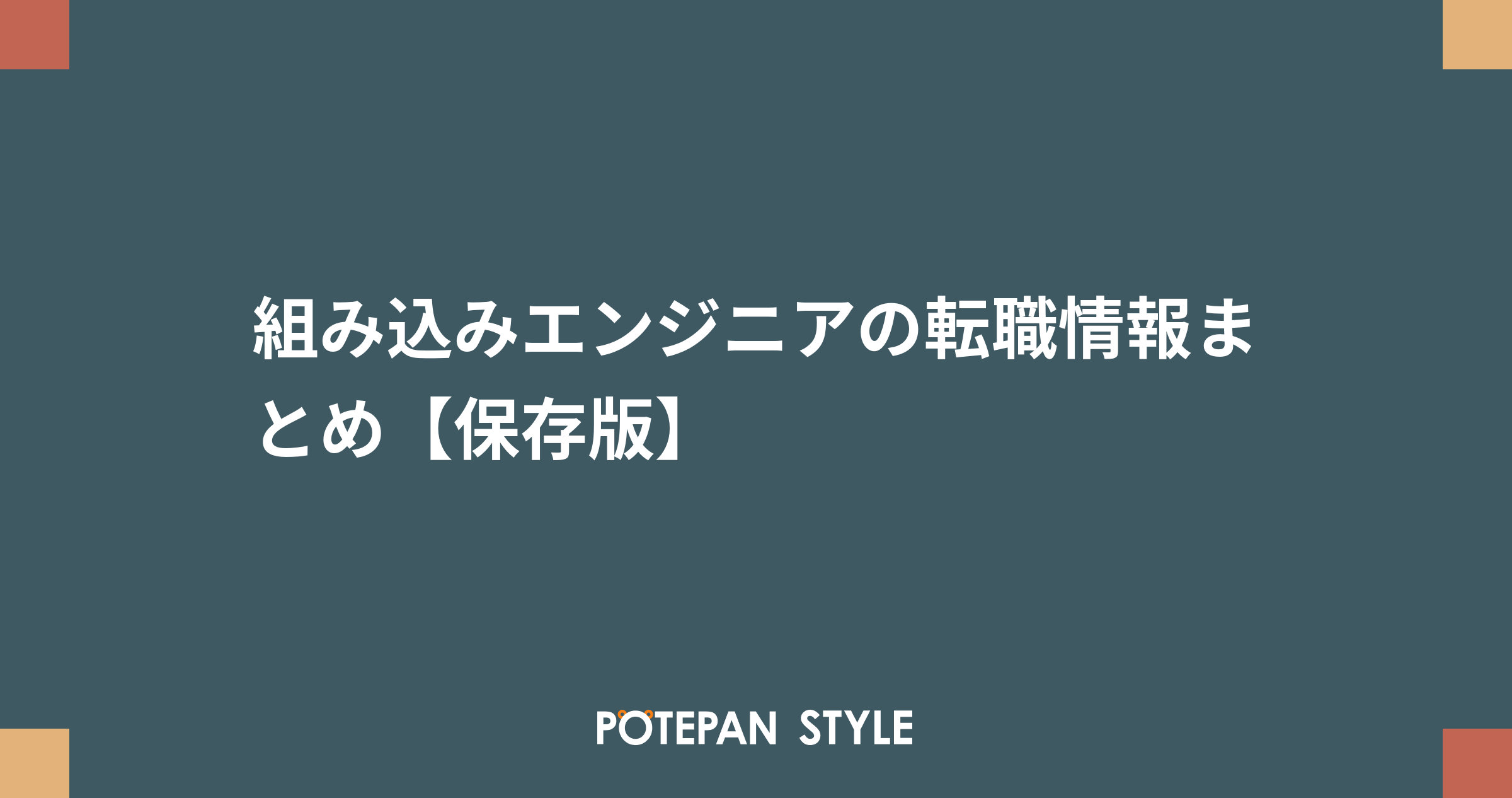 組み込みエンジニアの転職情報まとめ 保存版 ポテパンスタイル