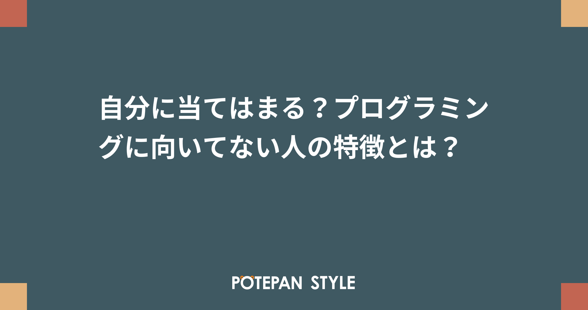 自分に当てはまる プログラミングに向いてない人の特徴とは ポテパンスタイル