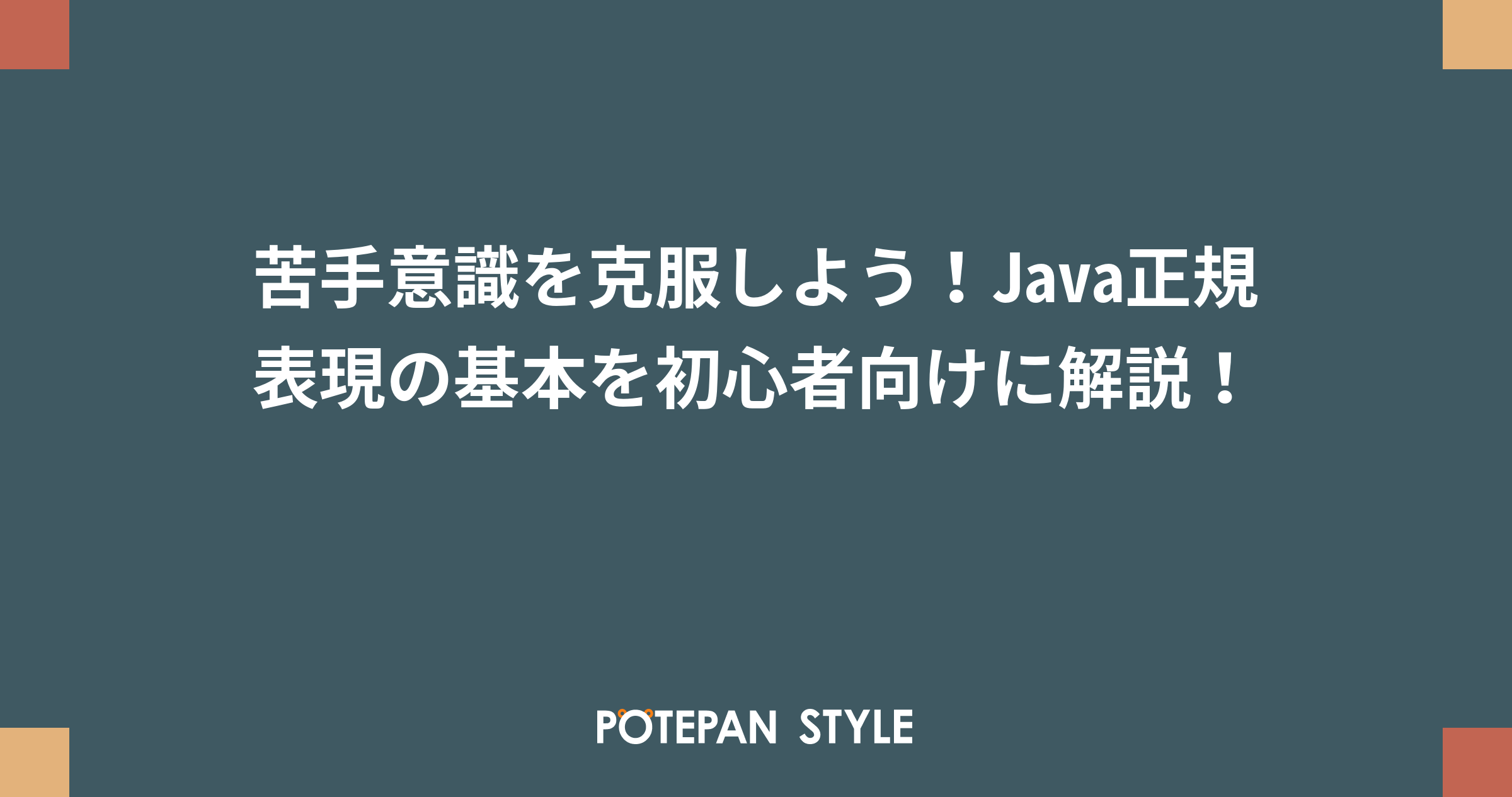 苦手意識を克服しよう Java正規表現の基本を初心者向けに解説 ポテパンスタイル