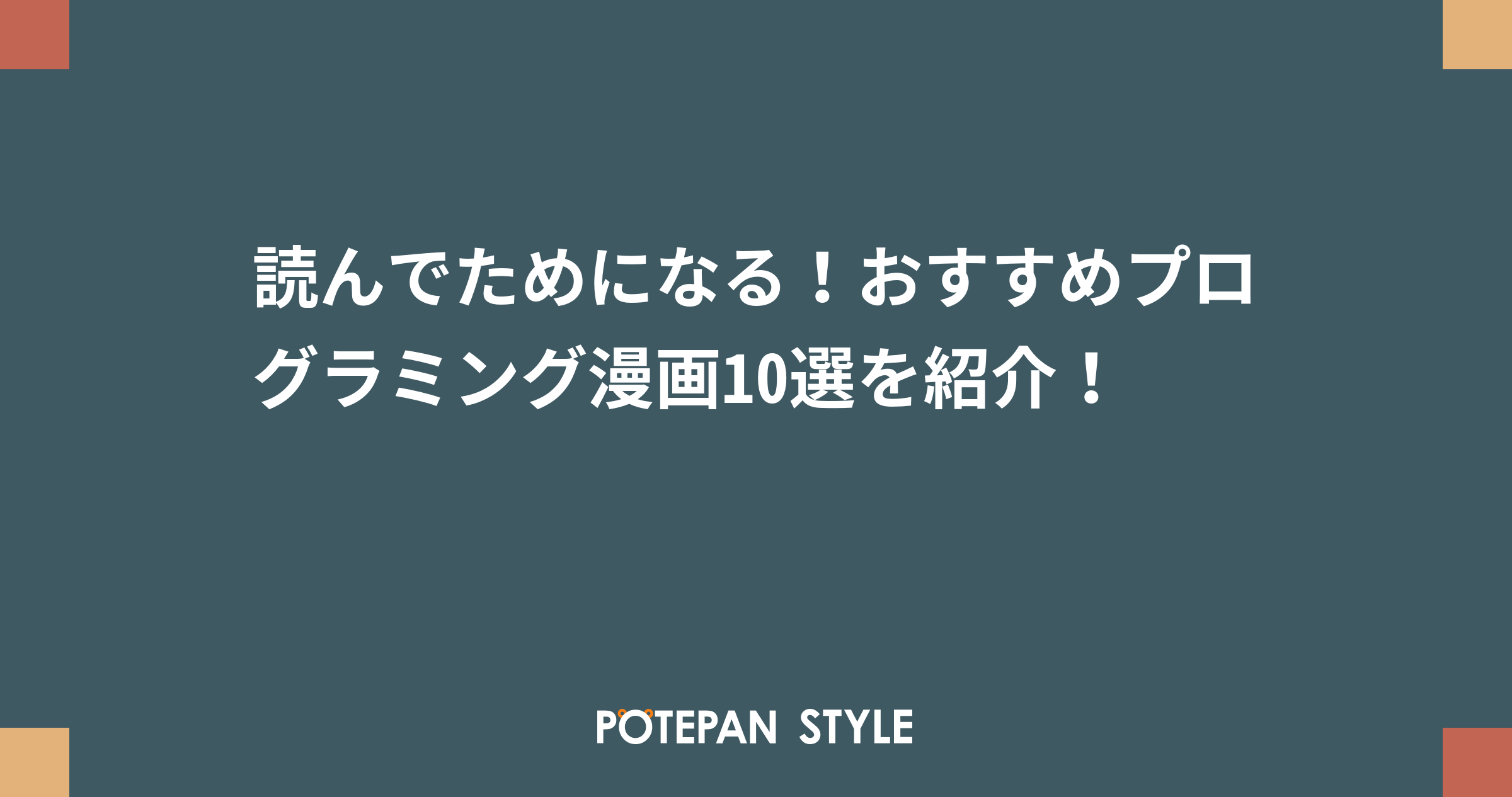 読んでためになる おすすめプログラミング漫画10選を紹介 ポテパンスタイル