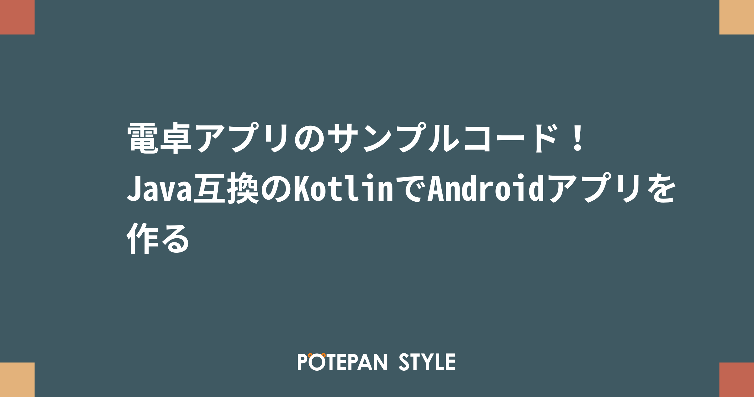 電卓アプリのサンプルコード Java互換のkotlinでandroidアプリを作る ポテパンスタイル