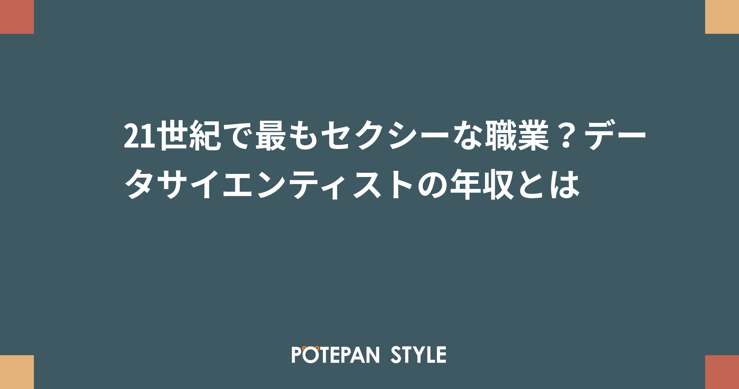 21世紀で最もセクシーな職業 データサイエンティストの年収とは ポテパンスタイル