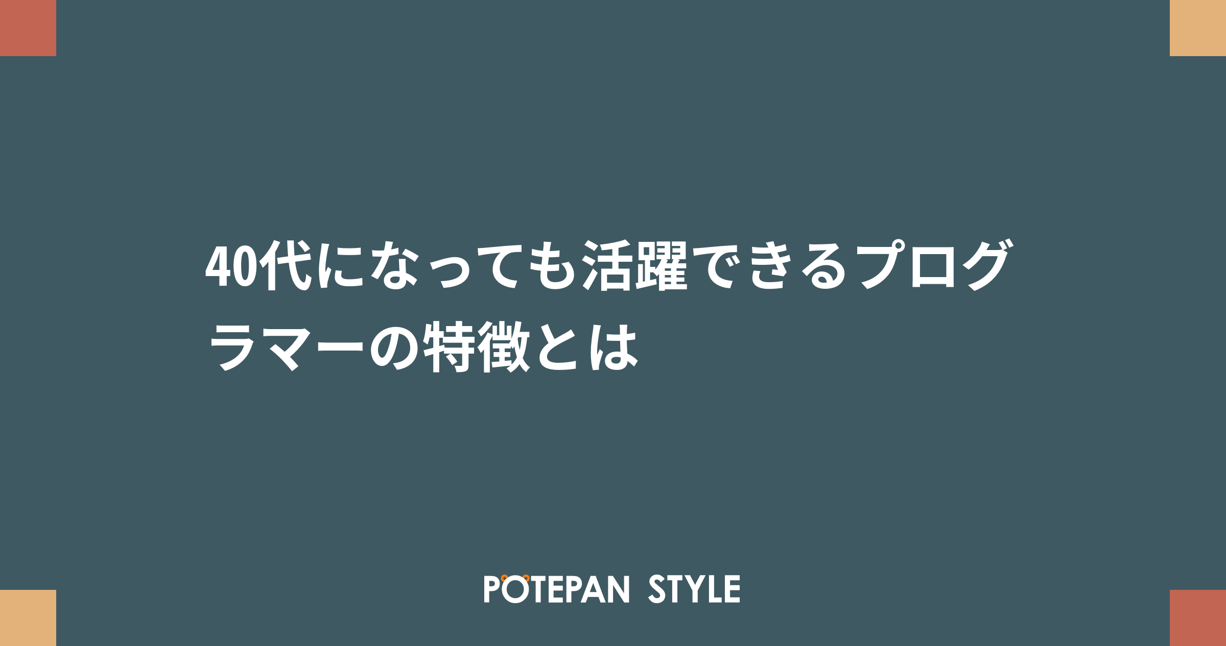 40代になっても活躍できるプログラマーの特徴とは ポテパンスタイル