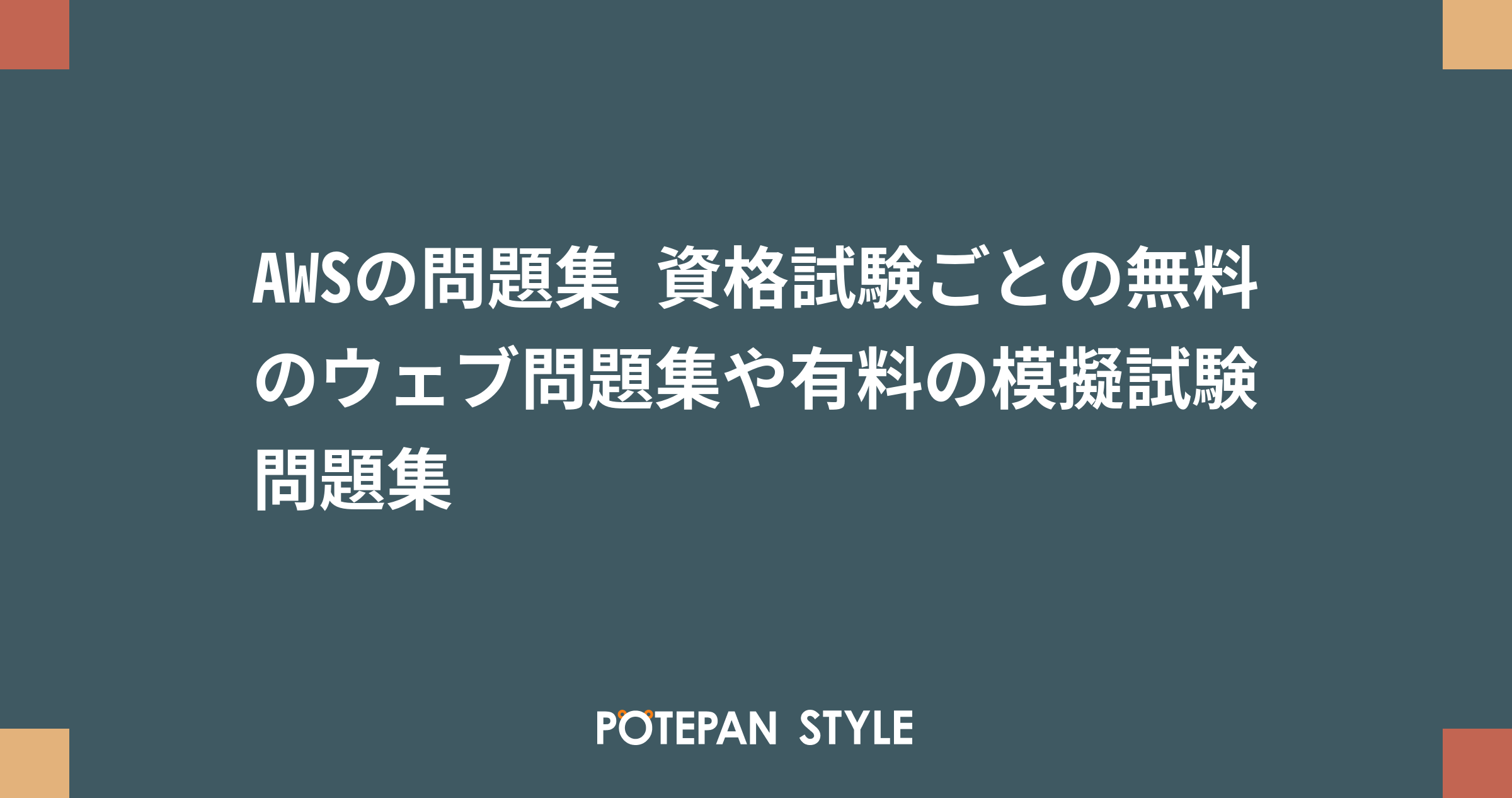 AWSの問題集 資格試験ごとの無料のウェブ問題集や有料の模擬試験問題集 | ポテパンスタイル