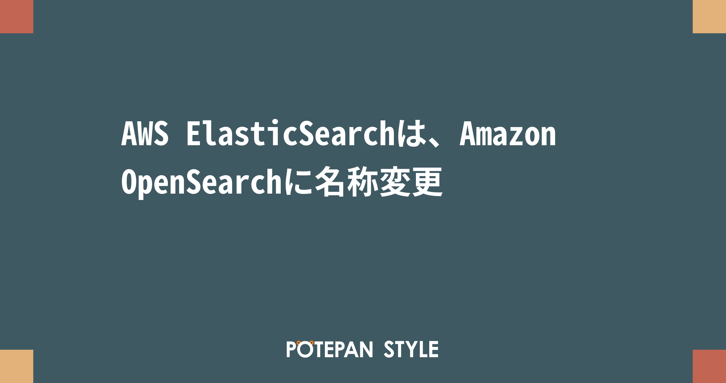 AWS ElasticSearchは、Amazon OpenSearchに名称変更 ポテパンスタイル