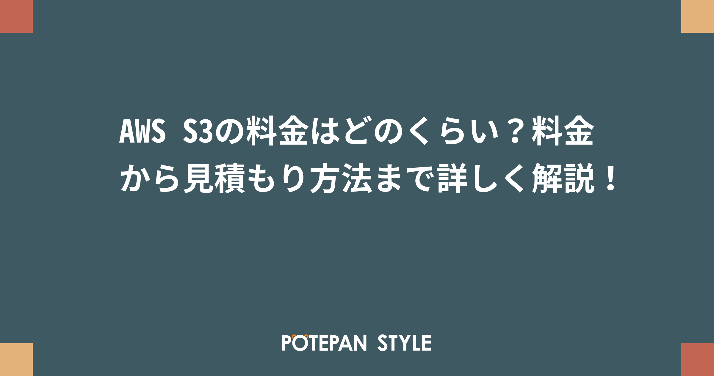 Aws S3の料金はどのくらい 料金から見積もり方法まで詳しく解説 ポテパンスタイル