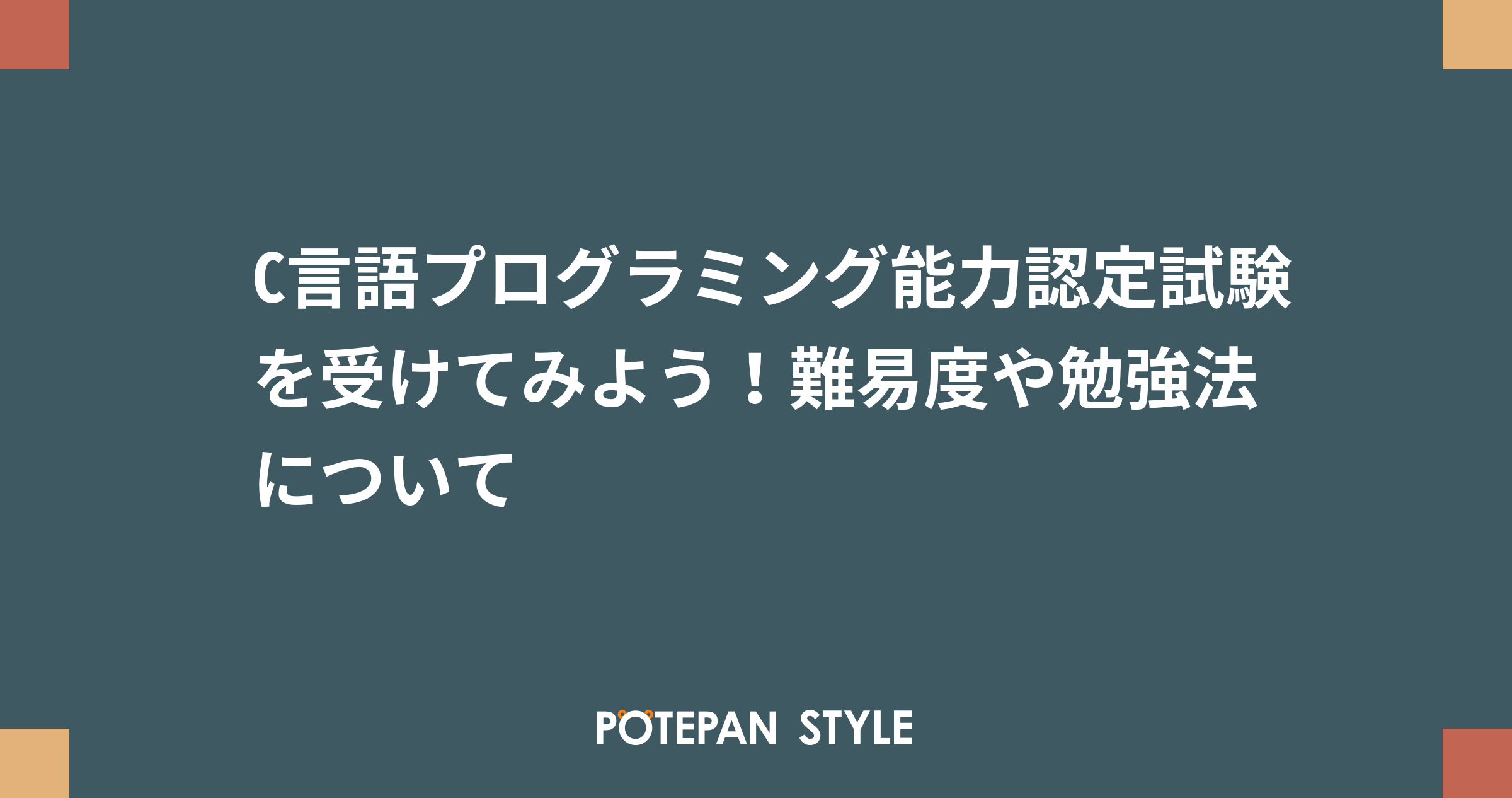 C言語プログラミング能力認定試験を受けてみよう 難易度や勉強法について ポテパンスタイル