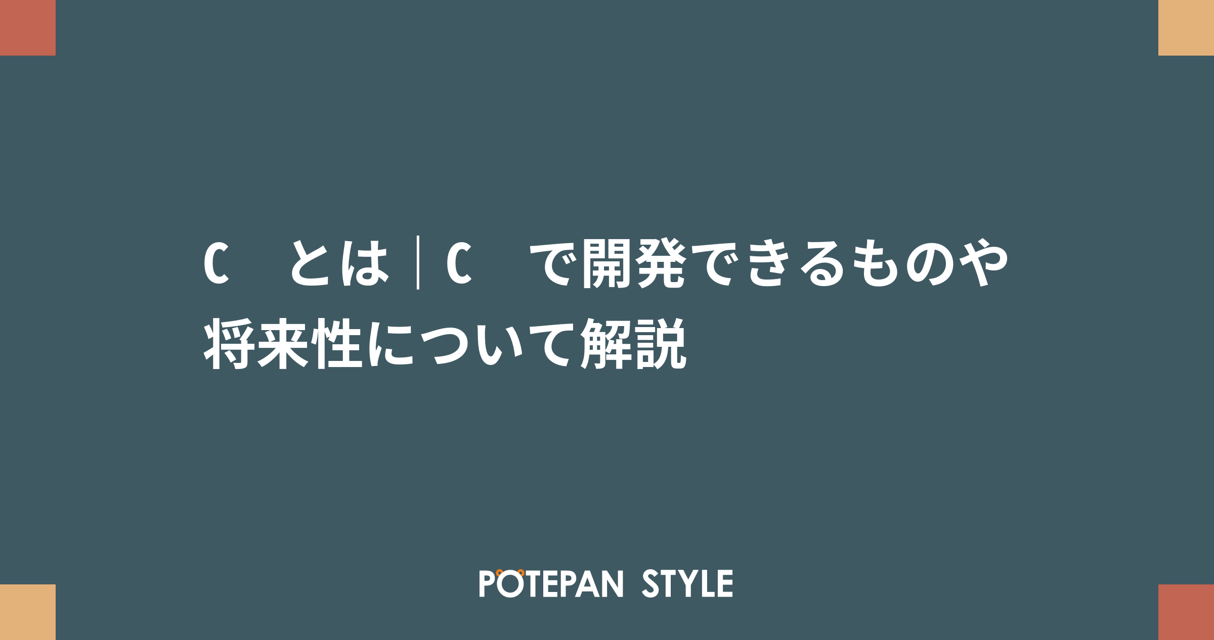 C とは C で開発できるものや将来性について解説 ポテパンスタイル