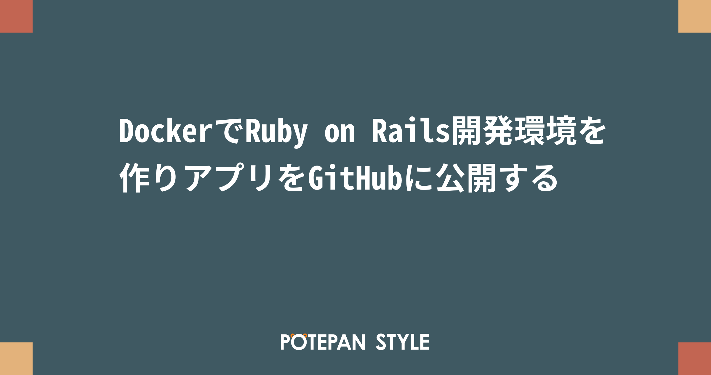 Dockerでruby On Rails開発環境を作りアプリをgithubに公開する ポテパンスタイル