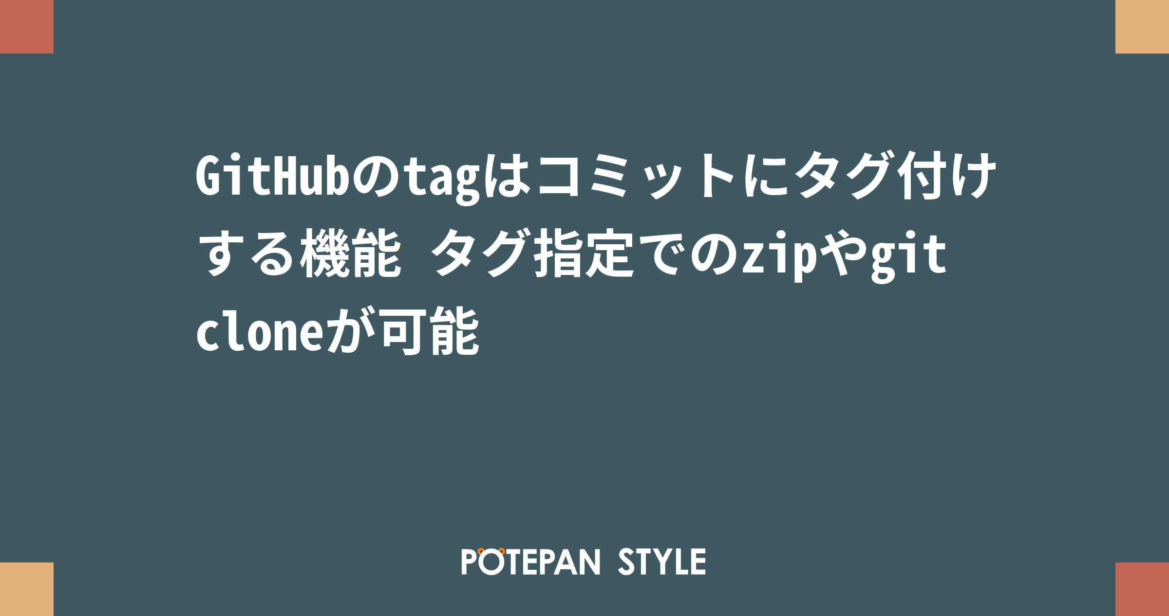 GitHubのtagはコミットにタグ付けする機能 タグ指定でのzipやgit cloneが可能 ポテパンスタイル