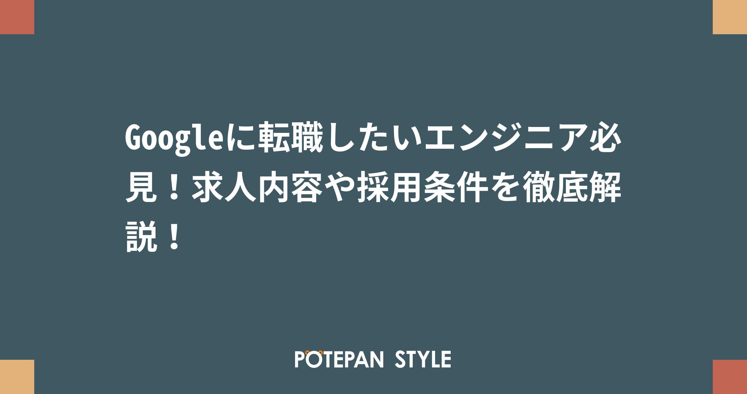 Googleに転職したいエンジニア必見 求人内容や採用条件を徹底解説 ポテパンスタイル