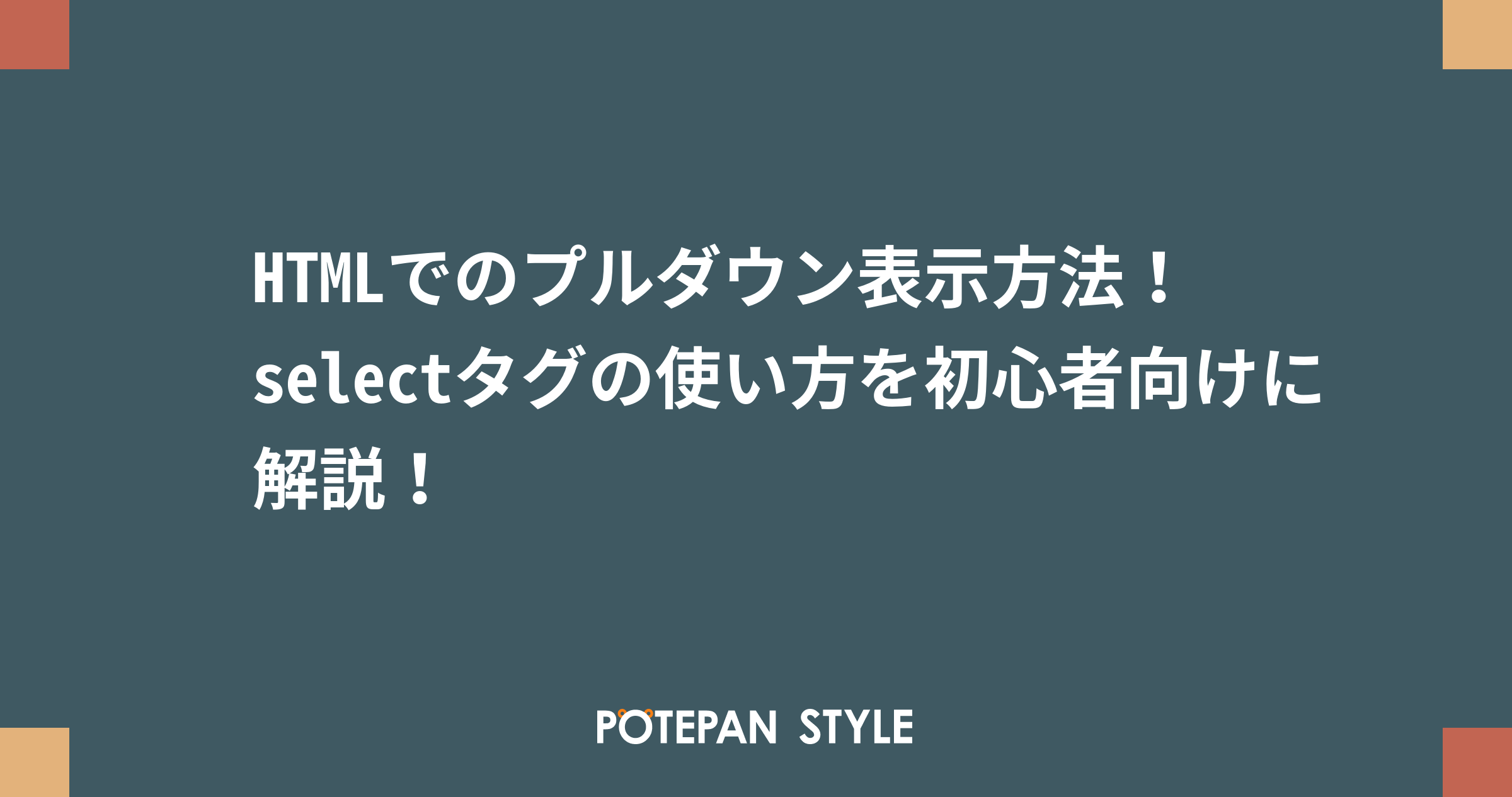 Htmlのoptionを使って選択状態 Selected を設定する方法 ポテパンスタイル