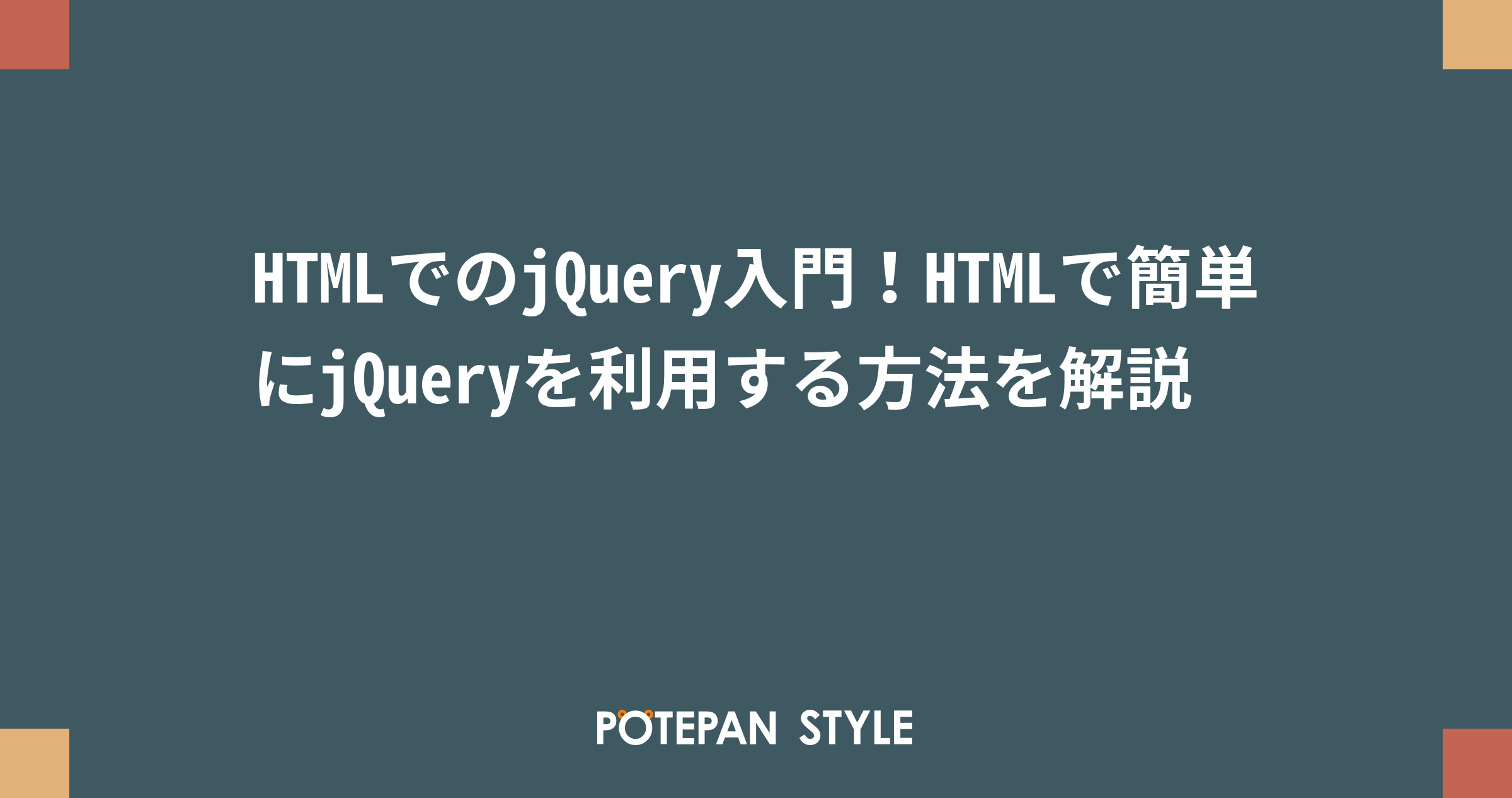 HTMLでのjQuery入門！HTMLで簡単にjQueryを利用する方法を解説 | ポテパンスタイル