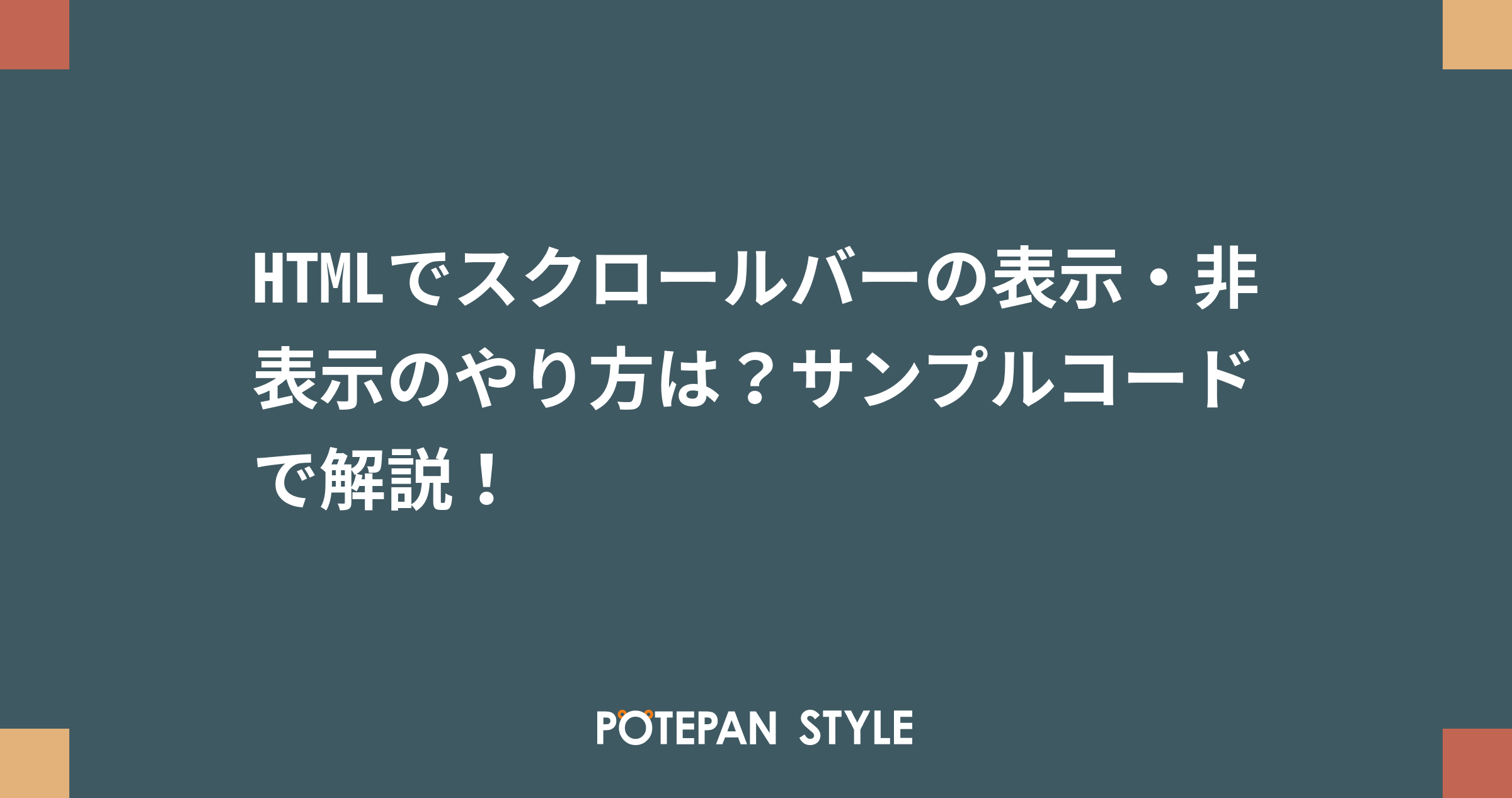Htmlでスクロールバーの表示 非表示のやり方は サンプルコードで解説 ポテパンスタイル