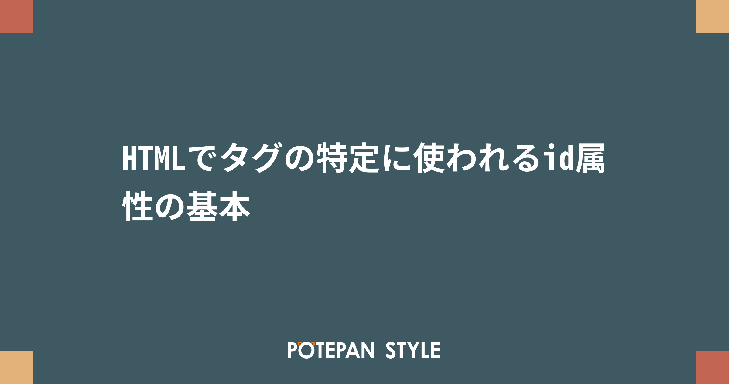 Htmlでタグの特定に使われるid属性の基本 ポテパンスタイル