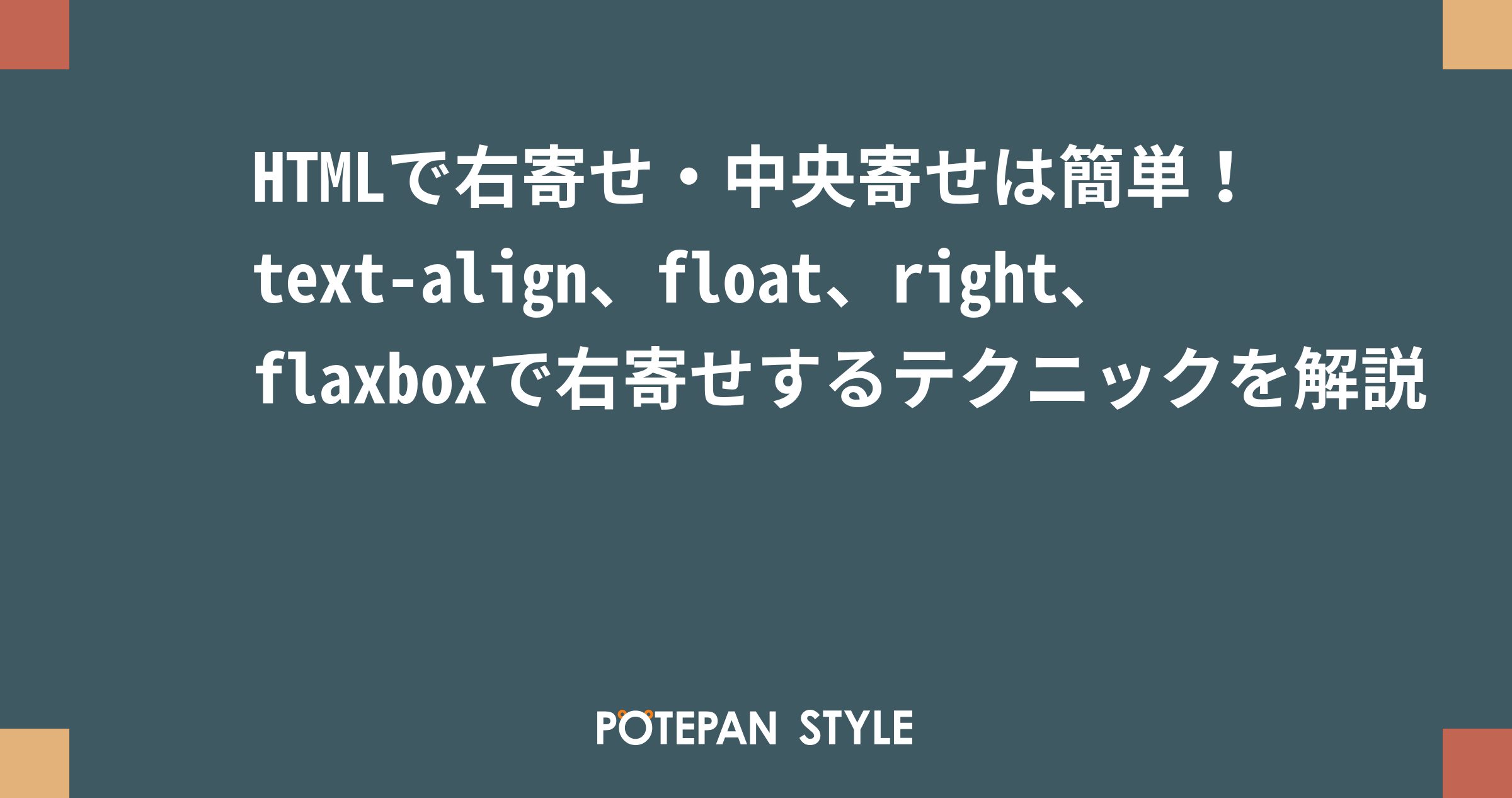 Htmlで右寄せ 中央寄せは簡単 Text Align Float Right Flaxboxで右寄せするテクニックを解説 ポテパンスタイル