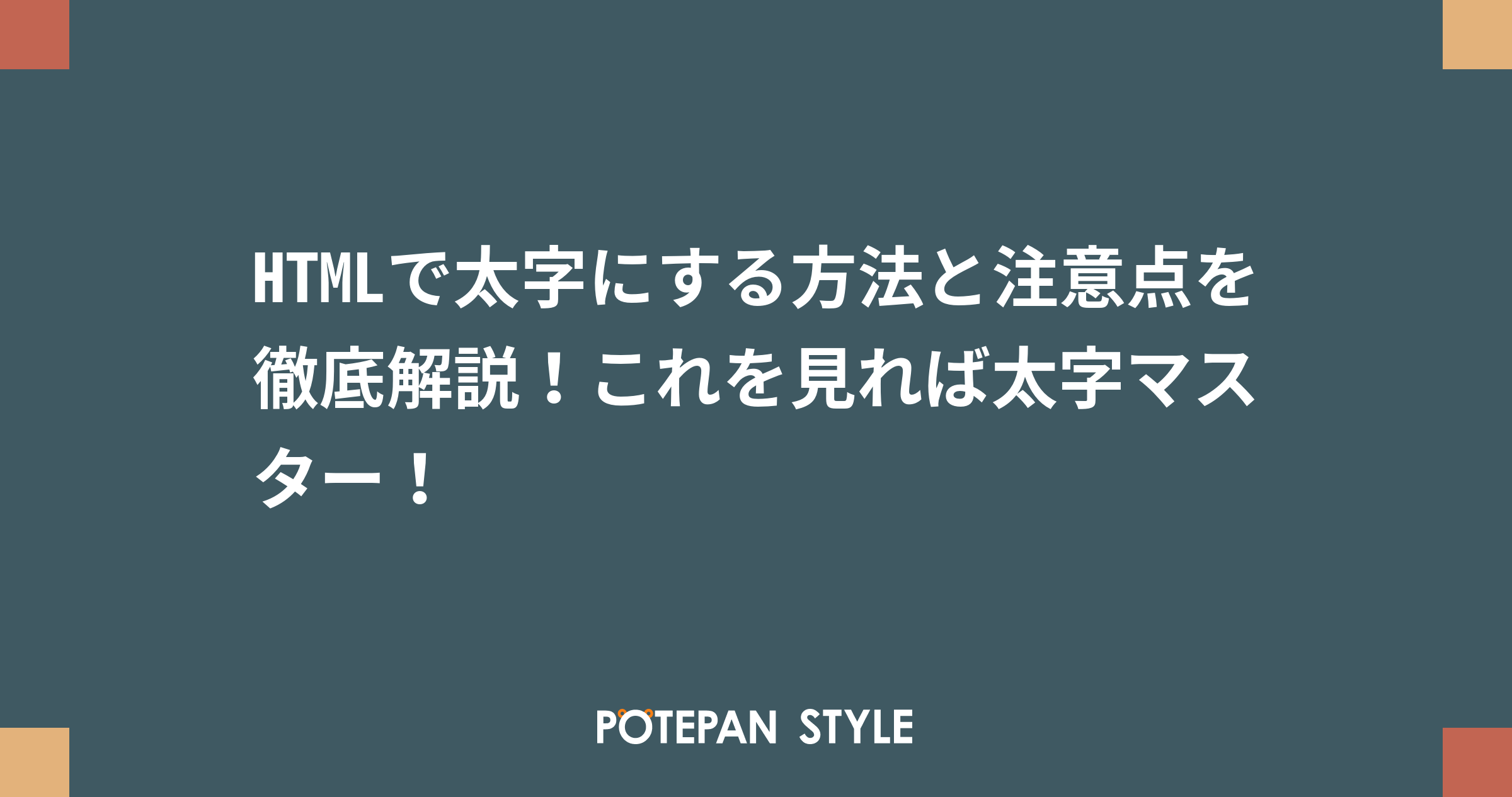 Htmlで太字にする方法と注意点を徹底解説 これを見れば太字マスター ポテパンスタイル
