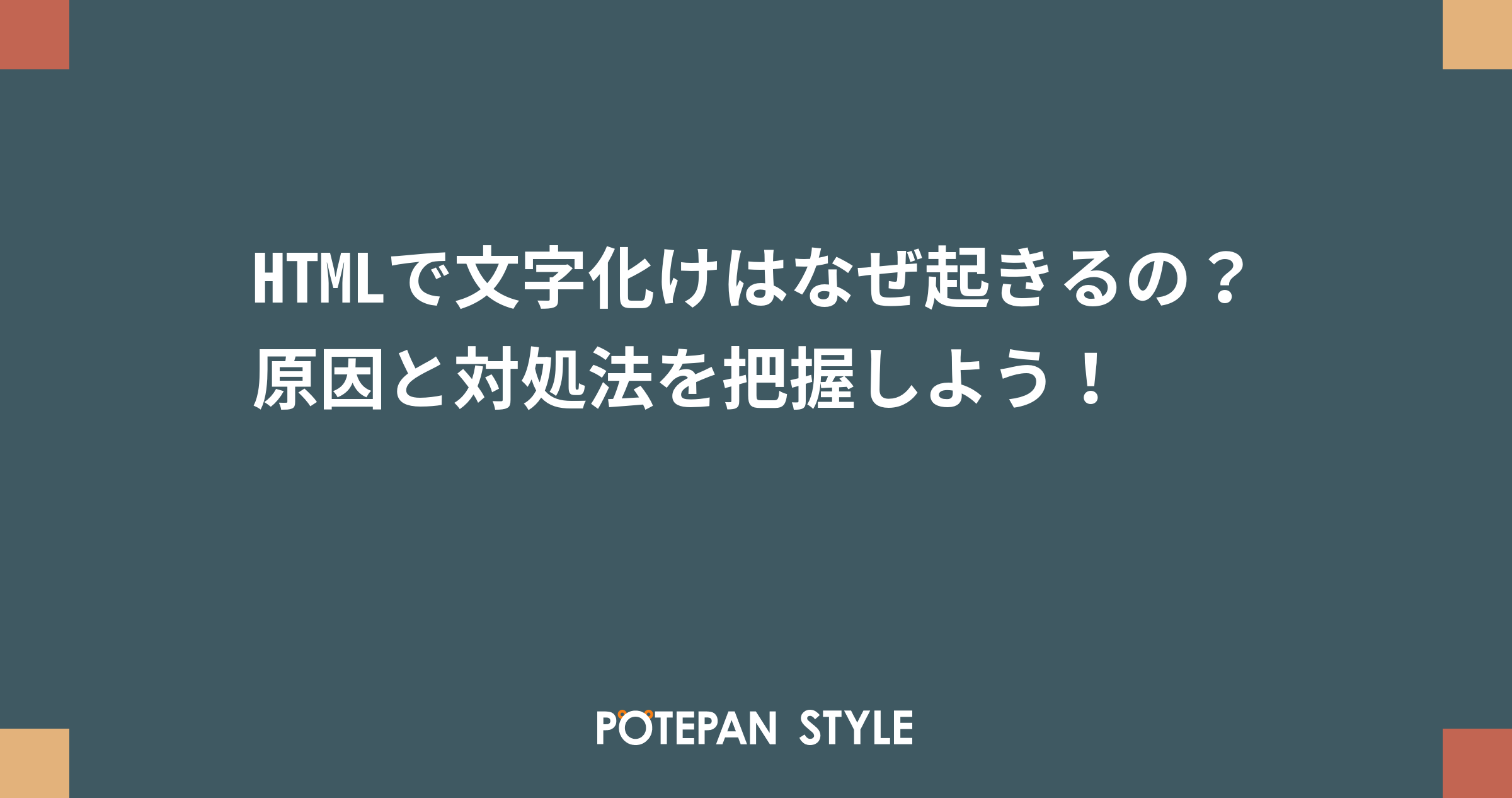 Htmlで文字化けはなぜ起きるの 原因と対処法を把握しよう ポテパンスタイル