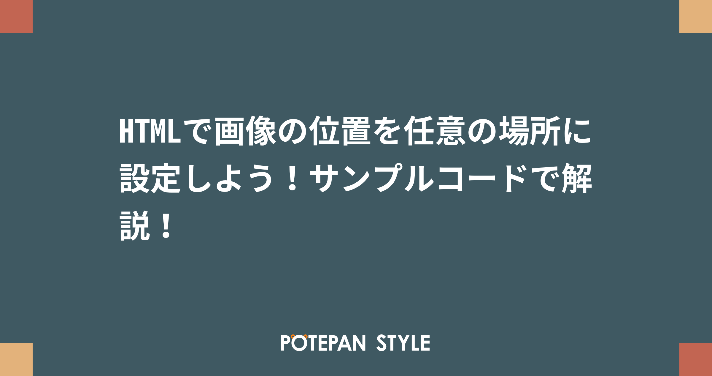 Htmlで画像の位置を任意の場所に設定しよう サンプルコードで解説 ポテパンスタイル