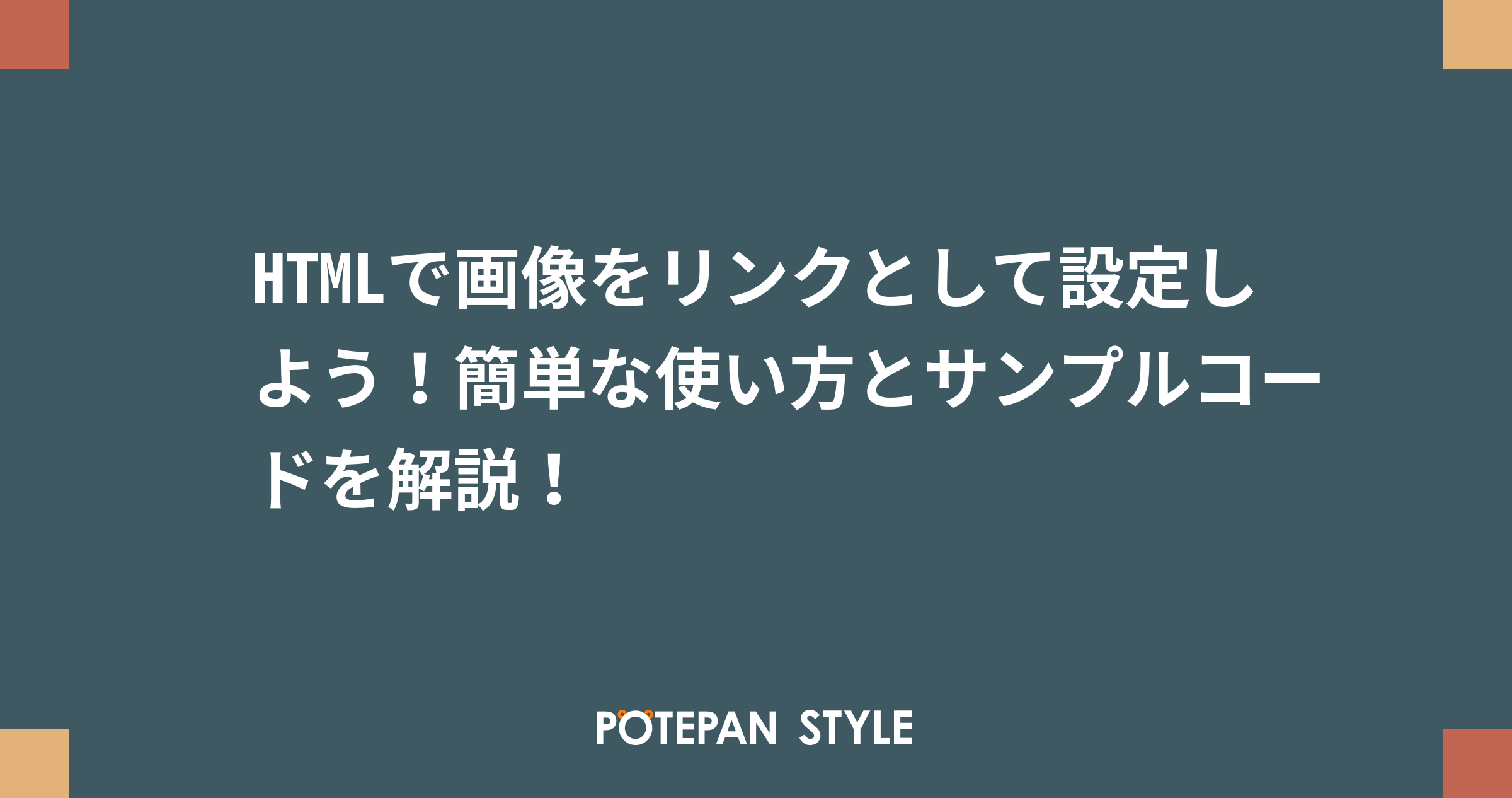 Htmlで画像をリンクとして設定しよう 簡単な使い方とサンプルコードを解説 ポテパンスタイル