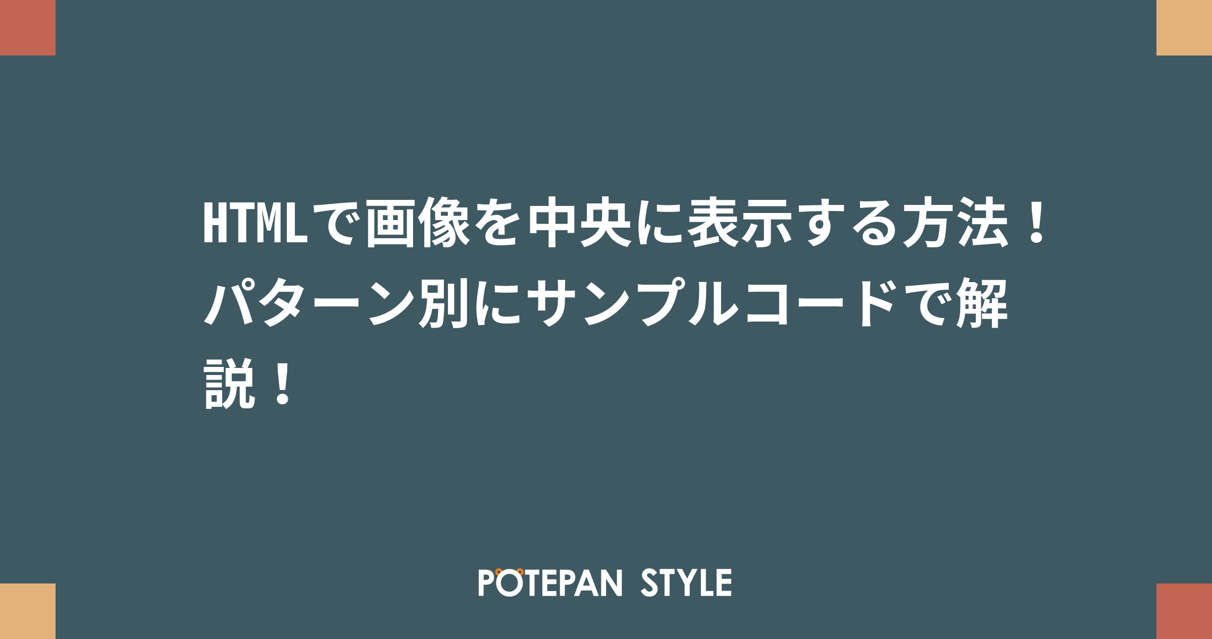 Htmlで画像を中央に表示する方法 パターン別にサンプルコードで解説 ポテパンスタイル