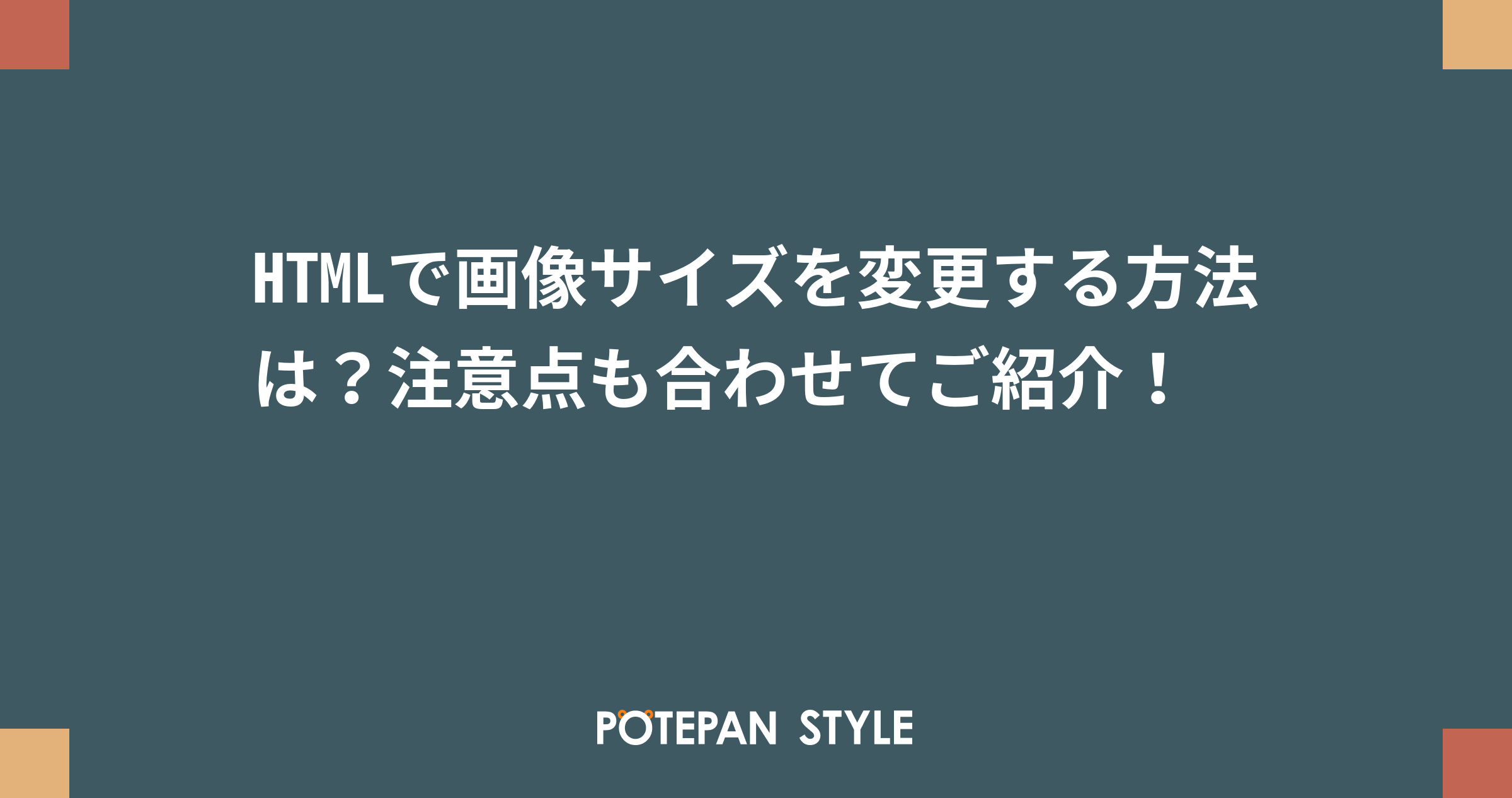 Htmlで画像サイズを変更する方法は 注意点も合わせてご紹介 ポテパンスタイル