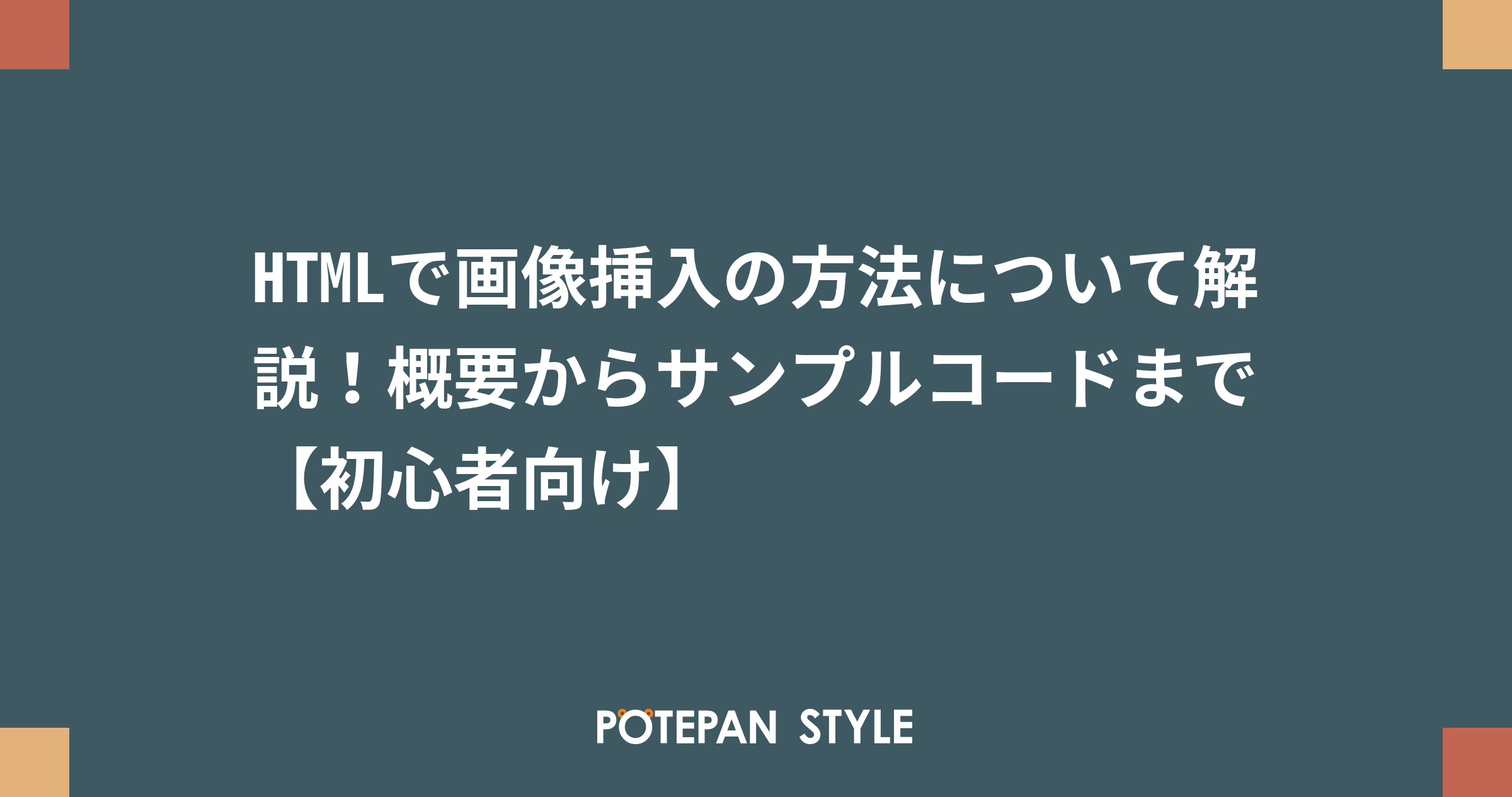 Htmlで画像挿入の方法について解説 概要からサンプルコードまで 初心者向け ポテパンスタイル