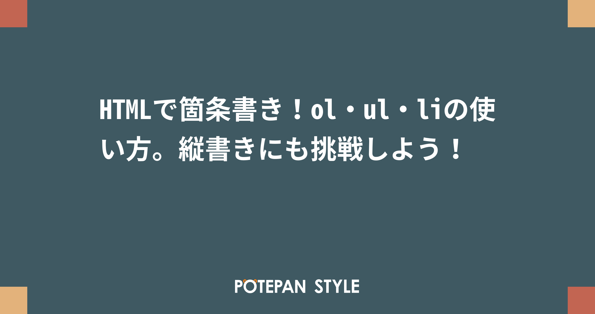 Htmlで箇条書き Ol Ul Liの使い方 縦書きにも挑戦しよう ポテパンスタイル