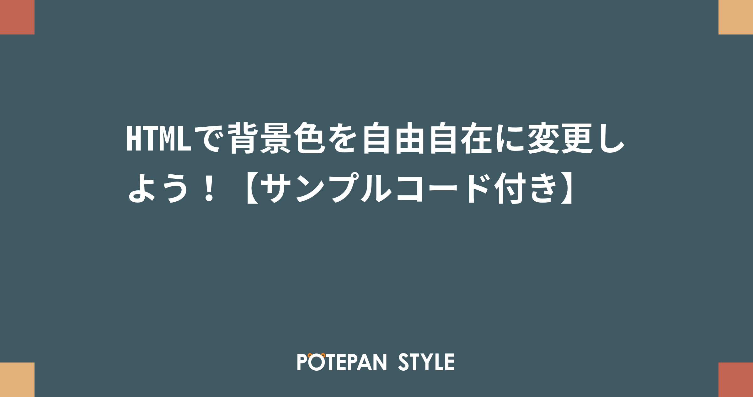 Htmlで背景色を自由自在に変更しよう サンプルコード付き ポテパンスタイル