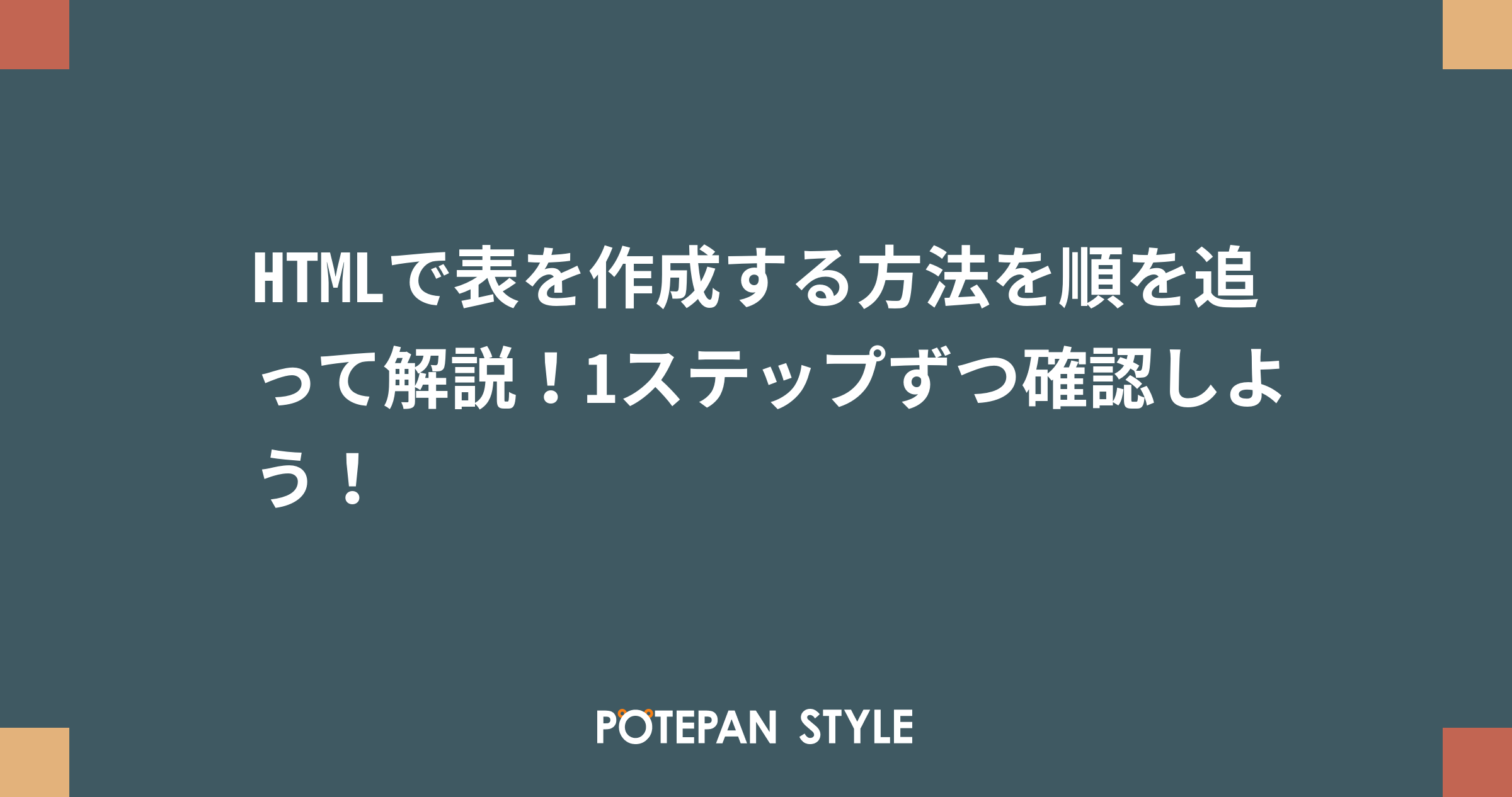 HTMLで表を作成する方法を順を追って解説！1ステップずつ確認しよう！ | ポテパンスタイル