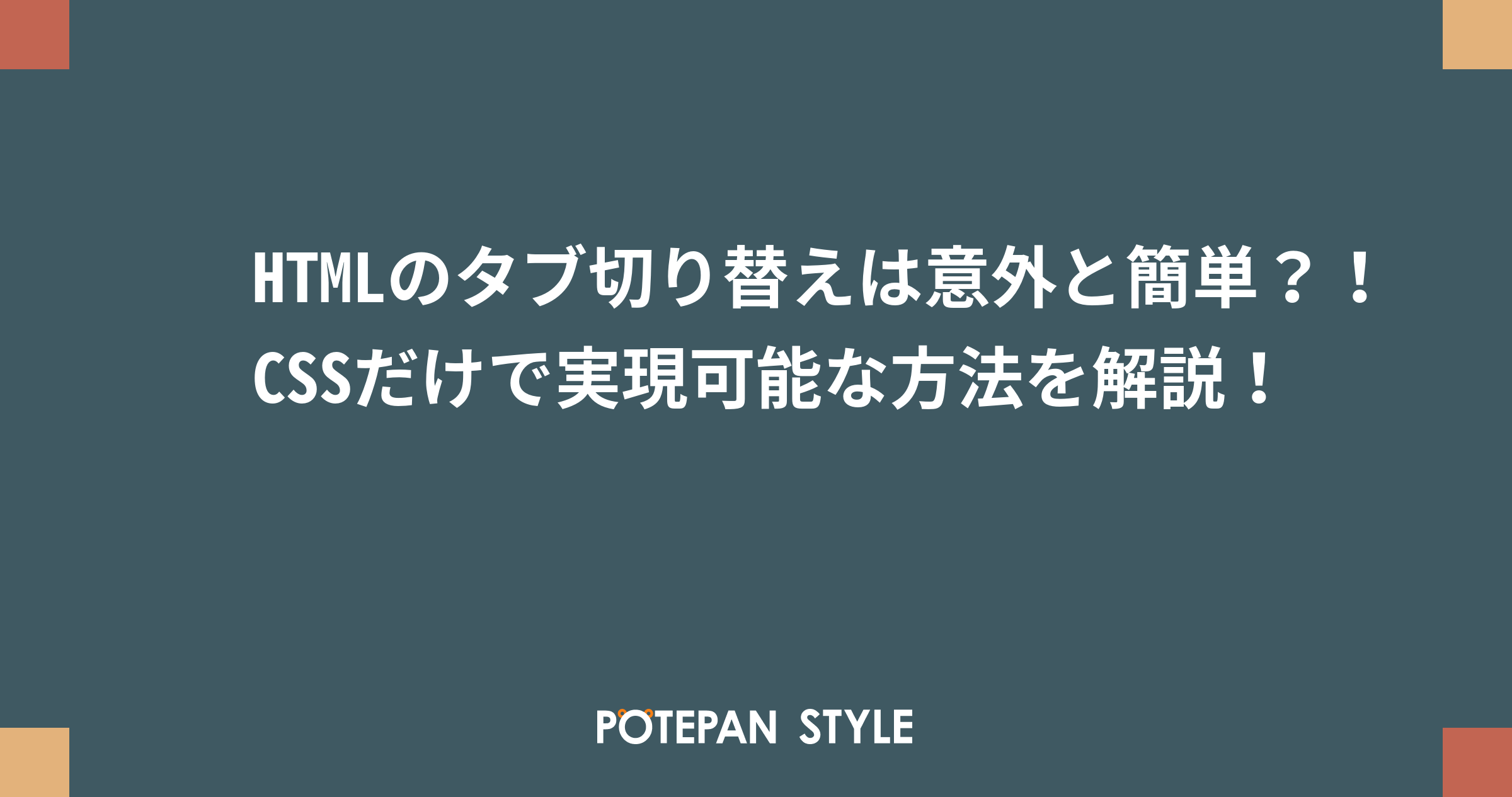 Htmlのタブ切り替えは意外と簡単 Cssだけで実現可能な方法を解説 ポテパンスタイル