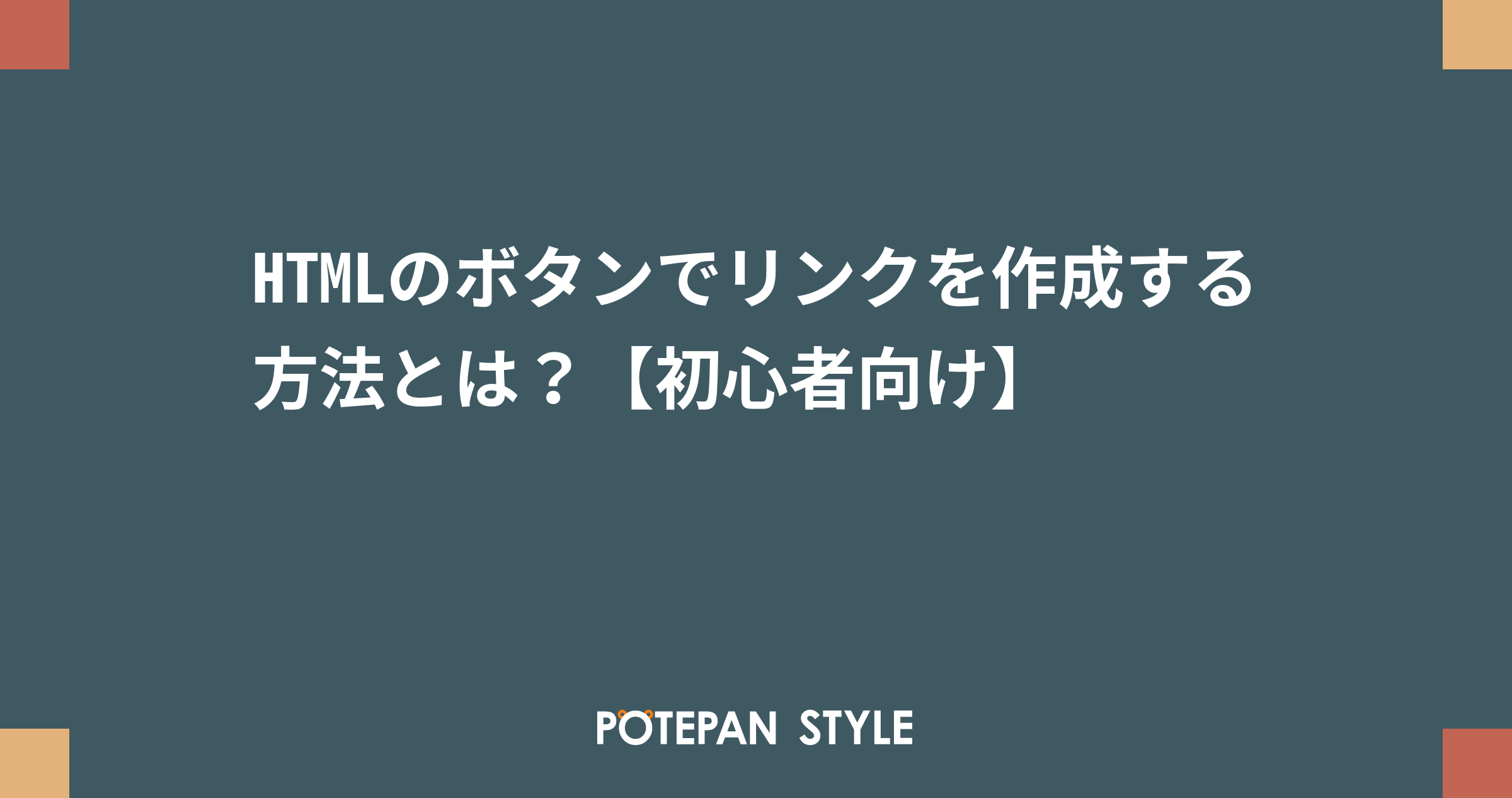 Htmlのボタンでリンクを作成する方法とは 初心者向け ポテパンスタイル