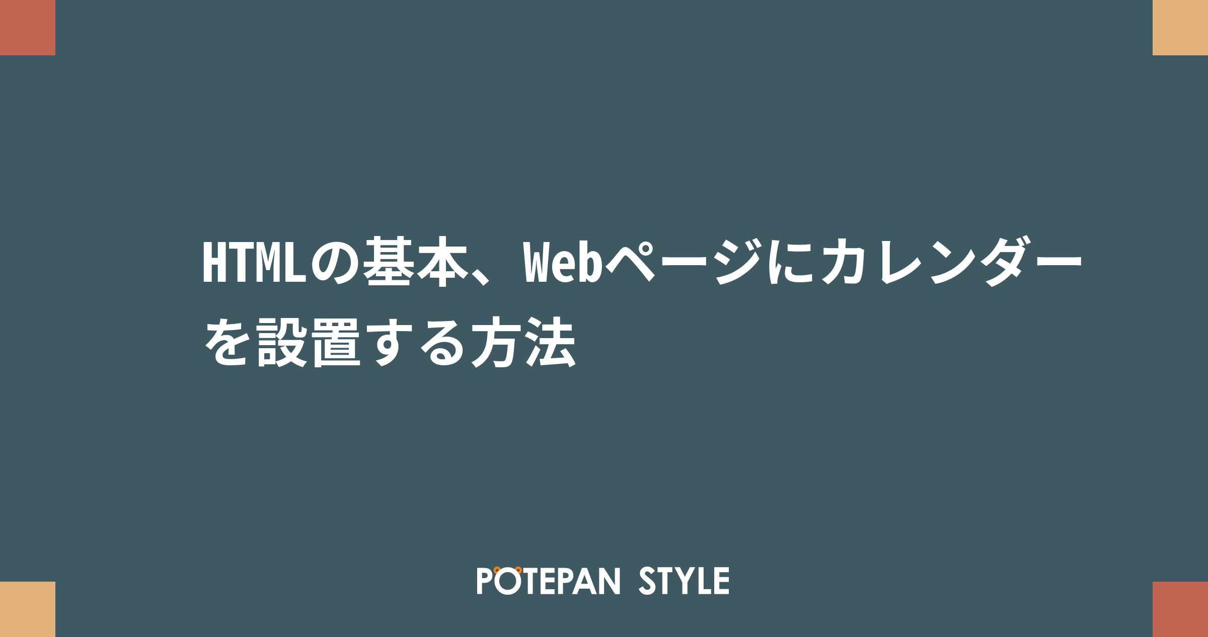 Htmlの基本 Webページにカレンダーを設置する方法 ポテパンスタイル