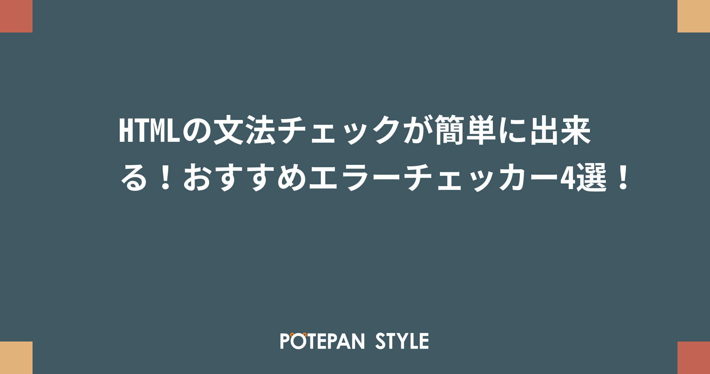Htmlの文法チェックが簡単に出来る おすすめエラーチェッカー4選 ポテパンスタイル