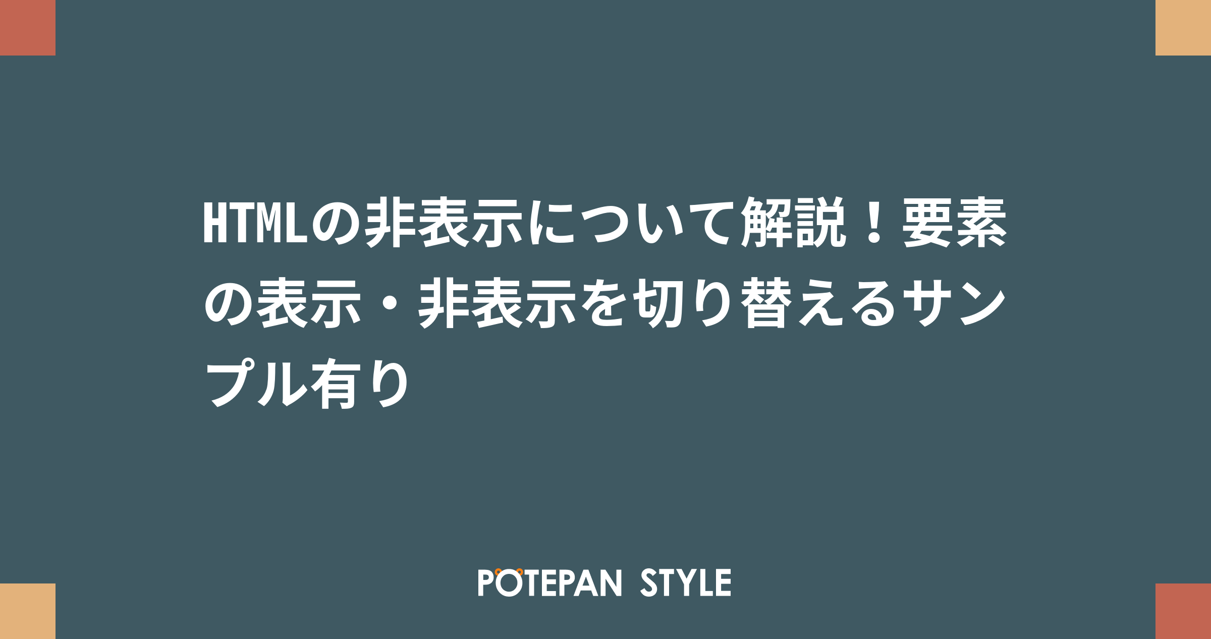 Htmlの非表示について解説 要素の表示 非表示を切り替えるサンプル有り ポテパンスタイル