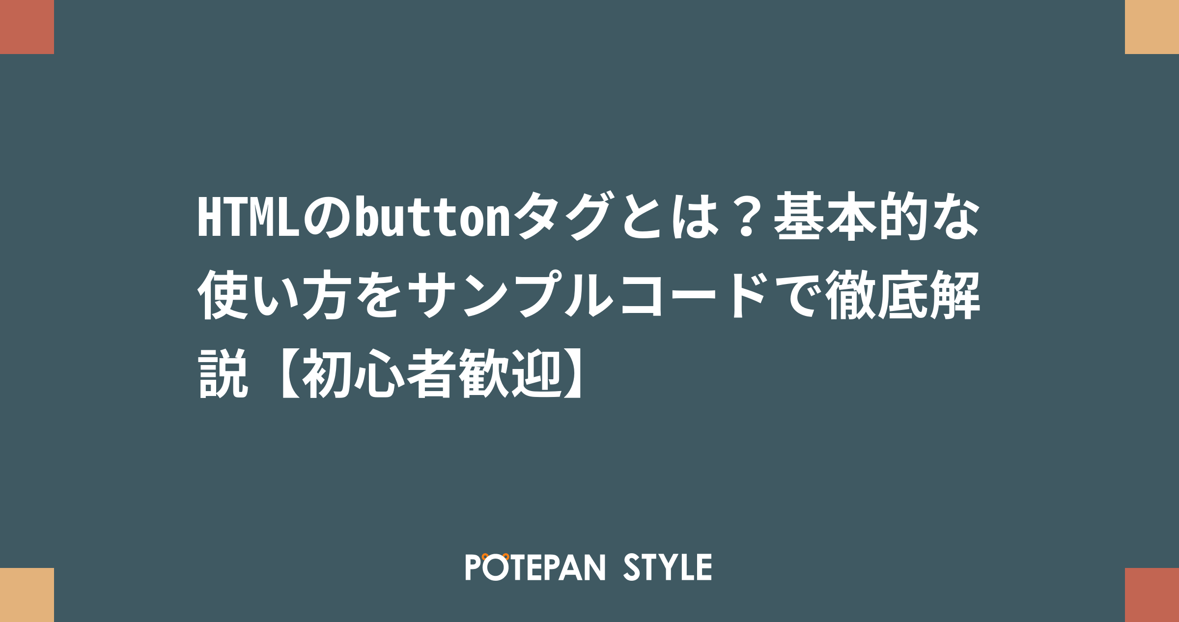 Htmlのbuttonタグとは 基本的な使い方をサンプルコードで徹底解説 初心者歓迎 ポテパンスタイル