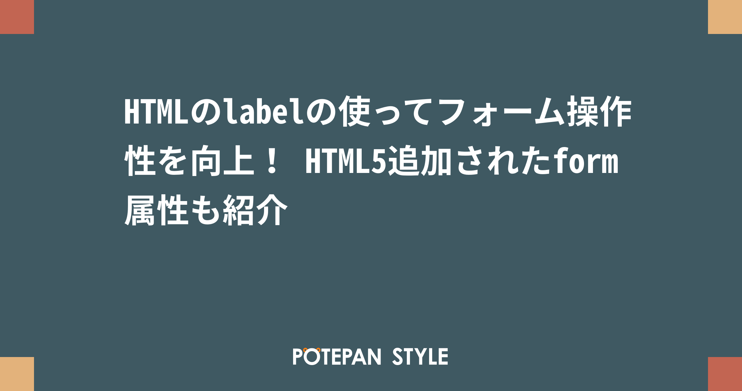 Htmlのlabelの使ってフォーム操作性を向上 Html5追加されたform属性も紹介 ポテパンスタイル